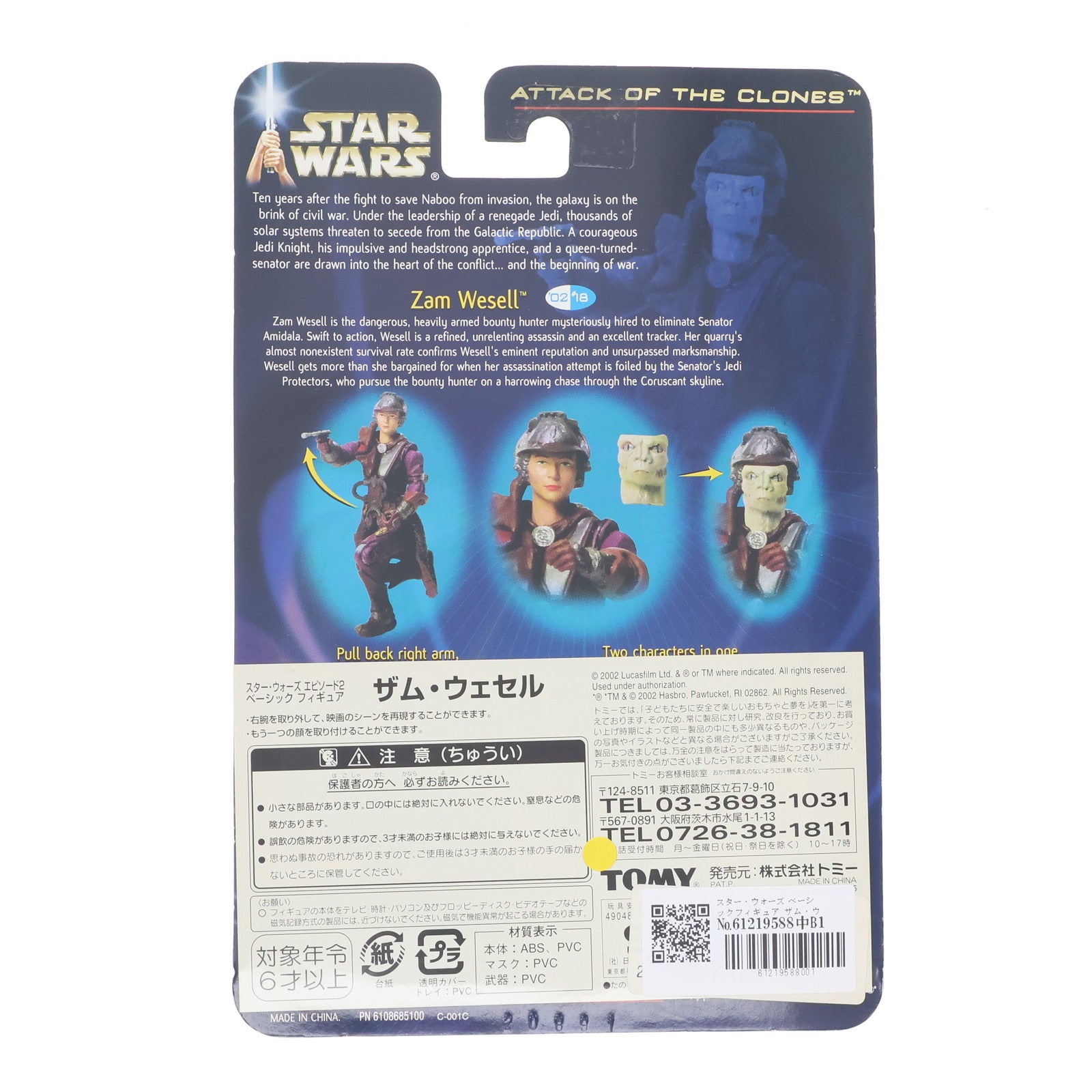 【中古即納】[FIG] スター・ウォーズ ベーシックフィギュア ザム・ウェセル STAR WARS エピソード2/クローンの攻撃 完成品 可動フィギュア(84655) トミー(20021231)