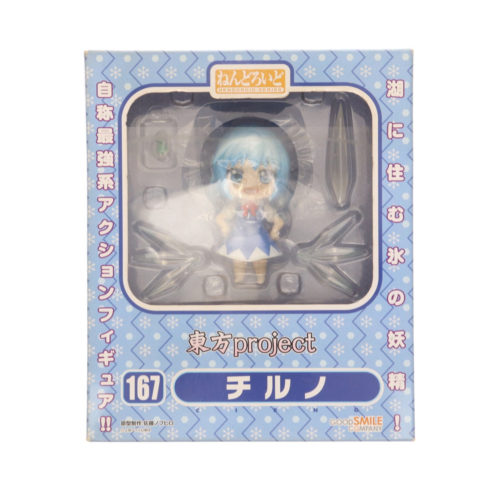 【中古即納】[FIG] 一部店舗限定 ねんどろいど 167 チルノ 東方Project 完成品 可動フィギュア グッドスマイルカンパニー(20110831)