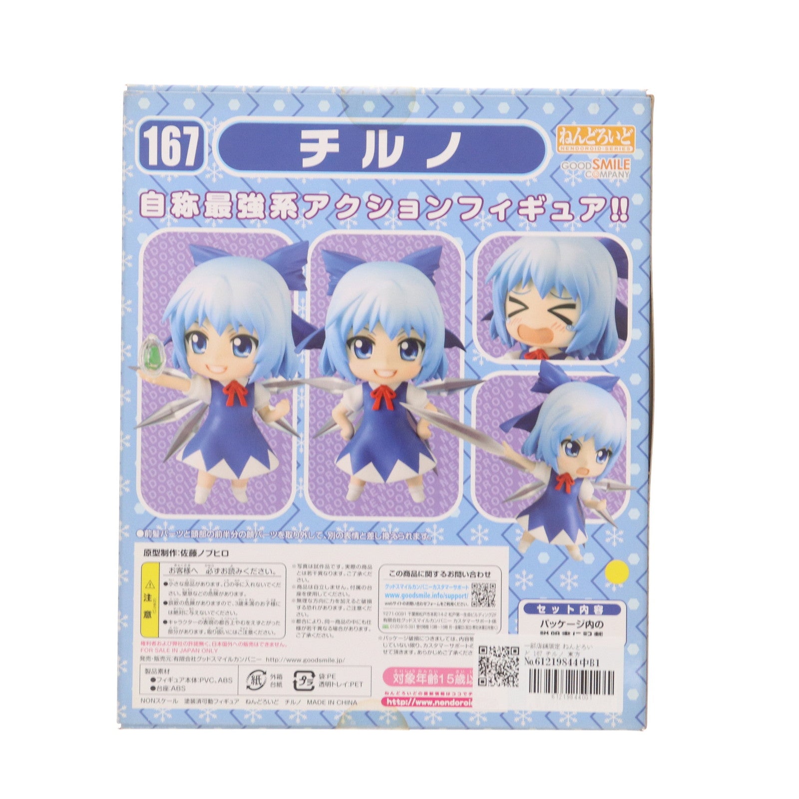 【中古即納】[FIG] 一部店舗限定 ねんどろいど 167 チルノ 東方Project 完成品 可動フィギュア グッドスマイルカンパニー(20110831)