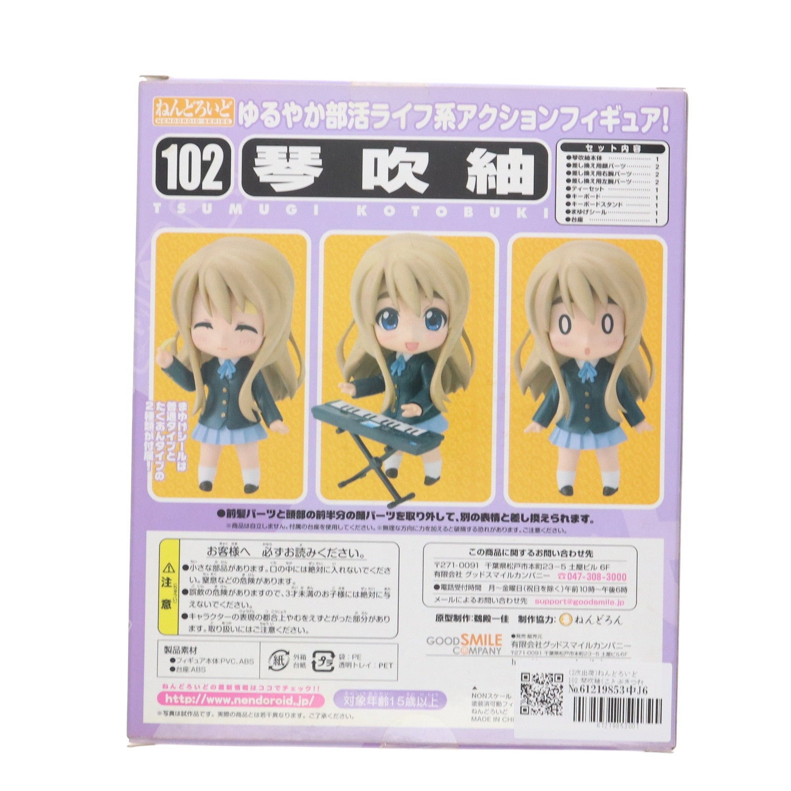 【中古即納】[FIG] (2次出荷) ねんどろいど 102 琴吹紬(ことぶきつむぎ) けいおん! 完成品 可動フィギュア グッドスマイルカンパニー(20100805)