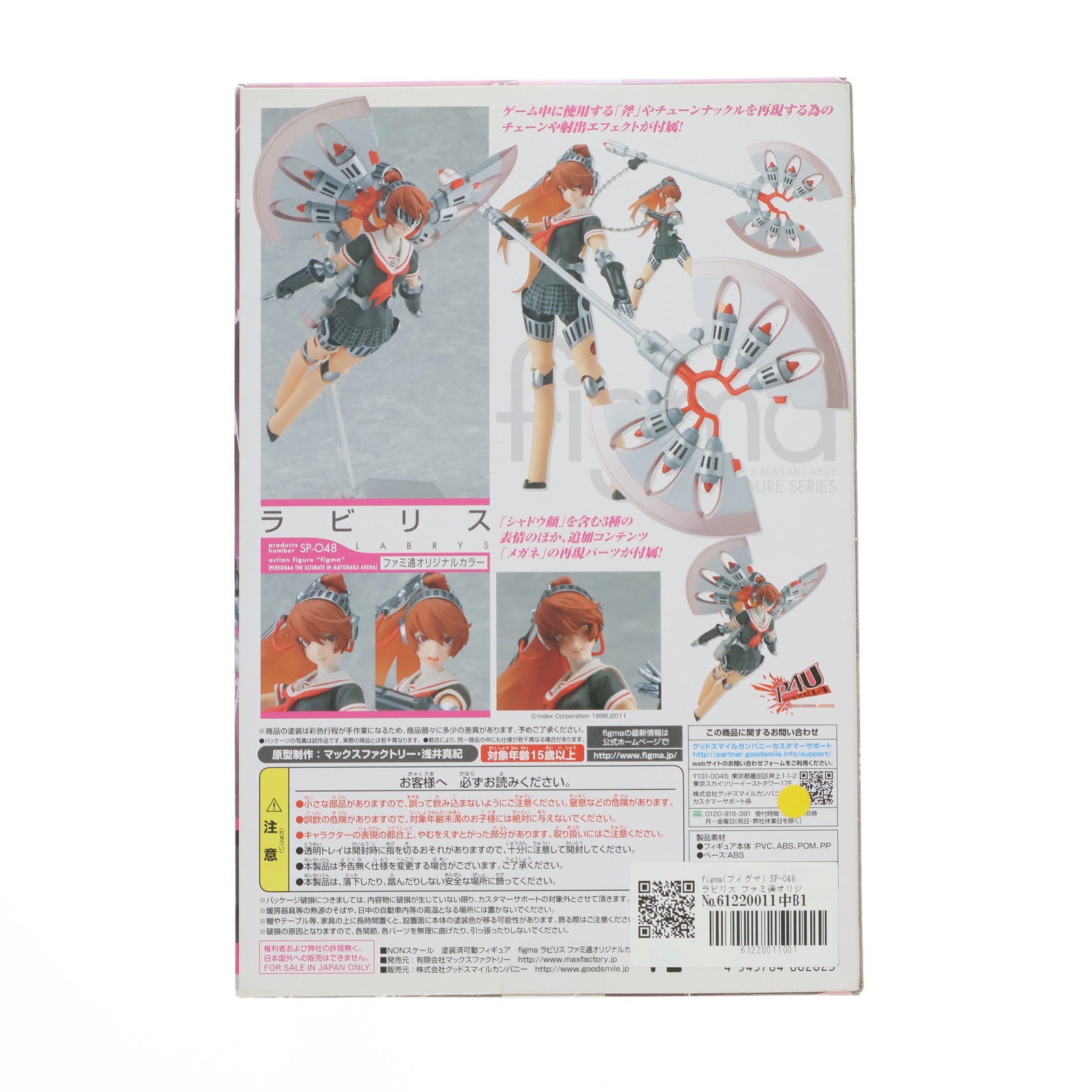 【中古即納】[FIG] figma(フィグマ) SP-048 ラビリス ファミ通オリジナルカラー ペルソナ4 ジ・アルティメット イン マヨナカアリーナ 完成品 可動フィギュア マックスファクトリー(20130430)