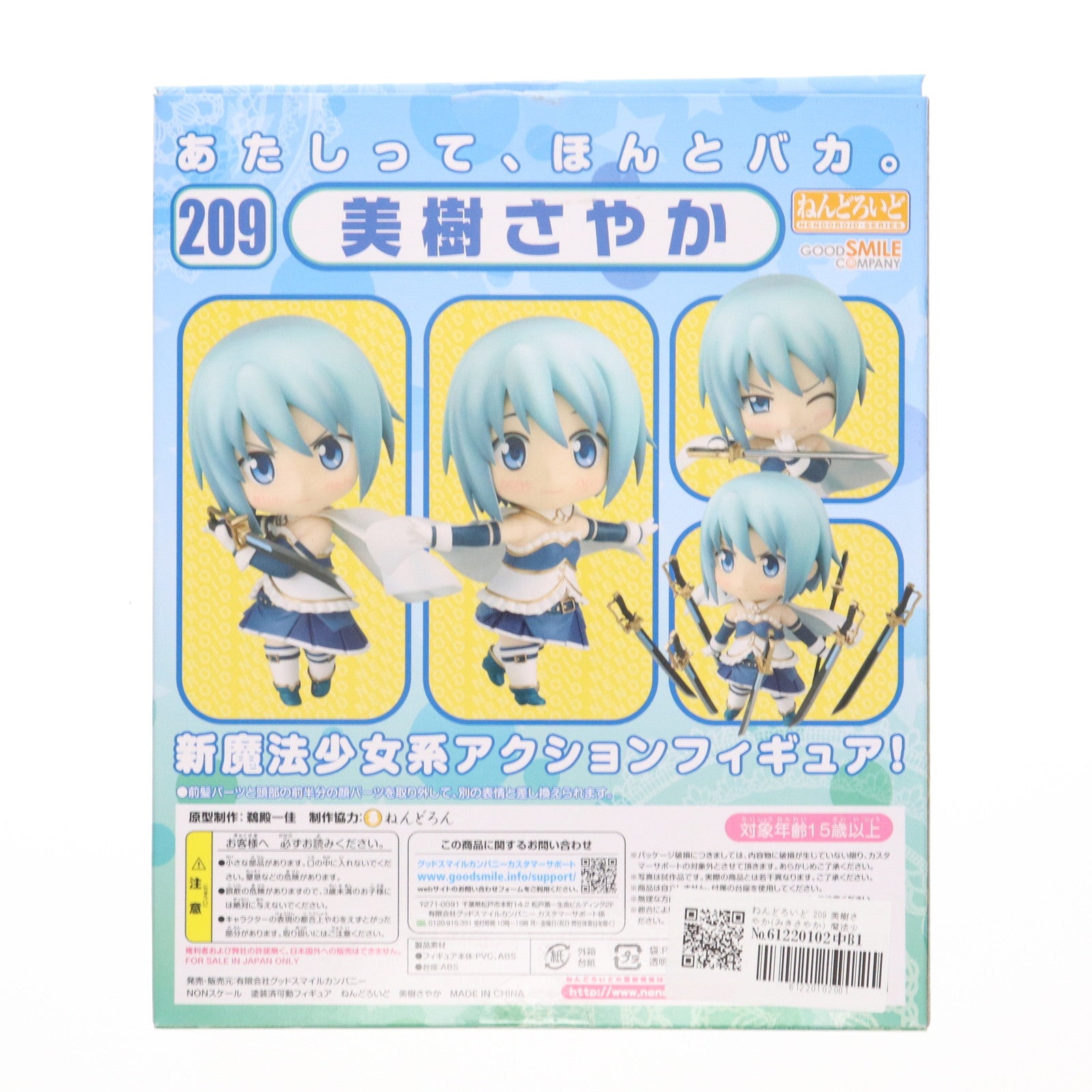 【中古即納】[FIG] ねんどろいど 209 美樹さやか(みきさやか) 魔法少女まどか☆マギカ 完成品 可動フィギュア グッドスマイルカンパニー(20130531)