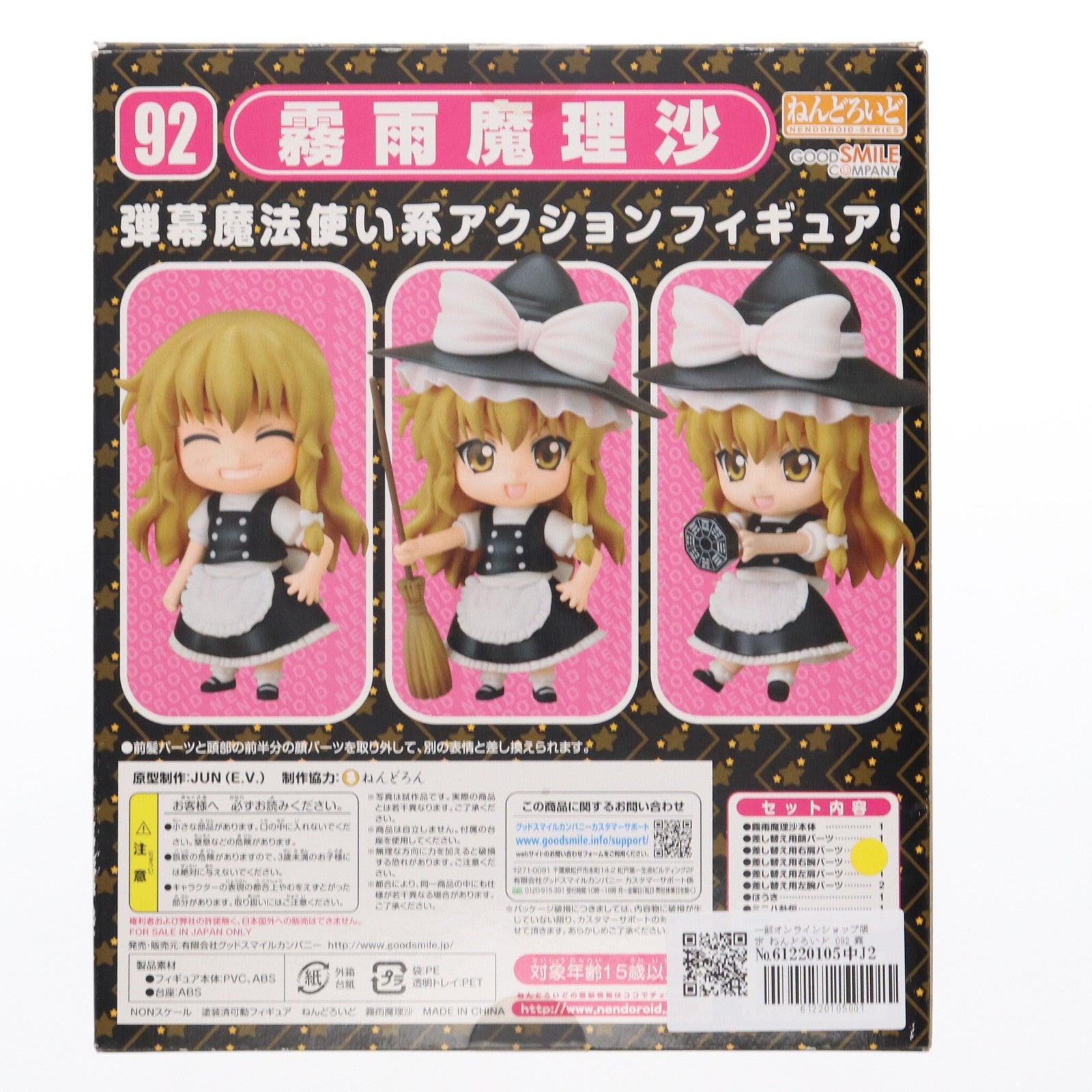 【中古即納】[FIG] 一部オンラインショップ限定 ねんどろいど 092 霧雨魔理沙(きりさめまりさ) 東方Project 完成品 可動フィギュア グッドスマイルカンパニー(20090131)