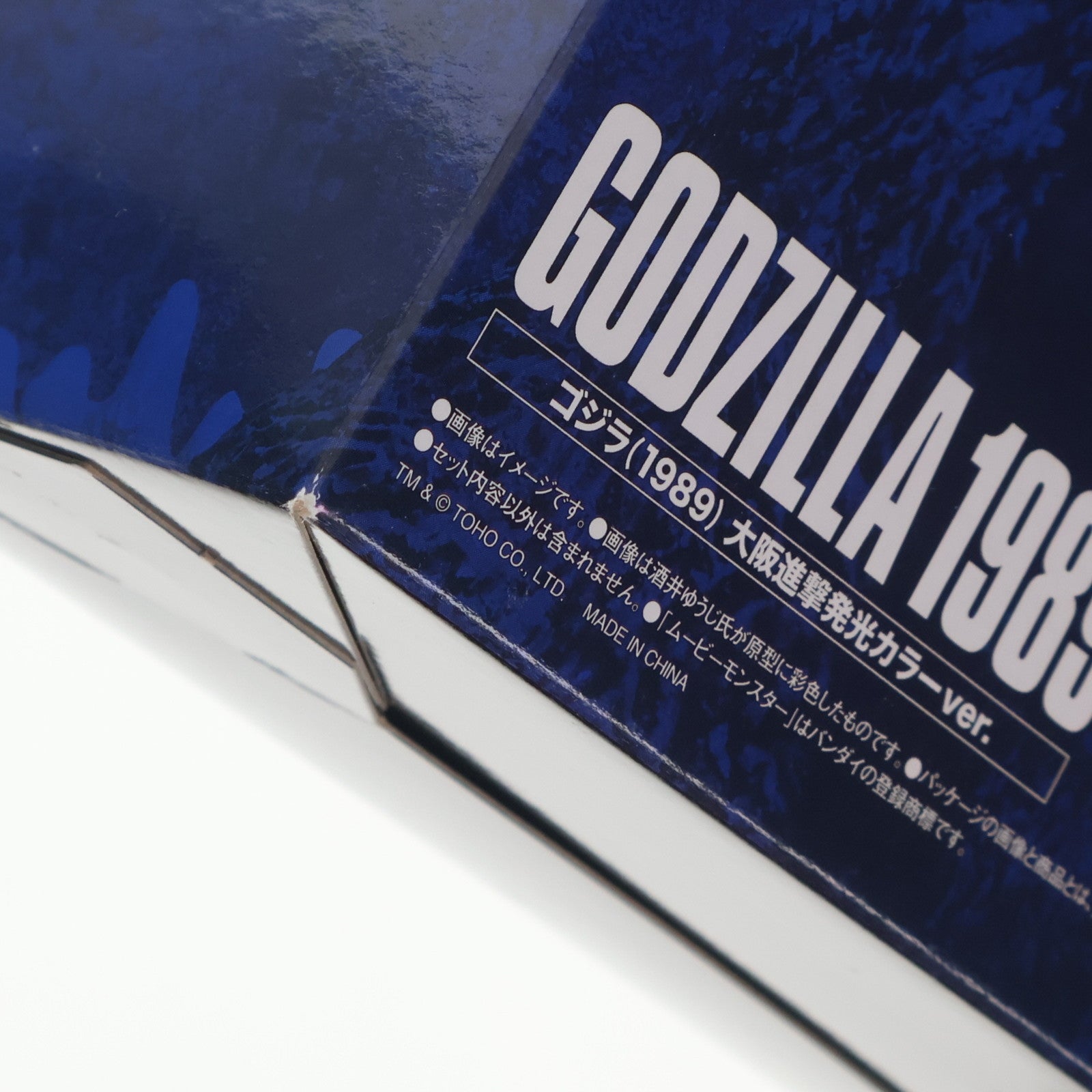 【中古即納】[FIG] ゴジラ・ストア限定 ムービーモンスターシリーズ極(きわみ) feat.酒井ゆうじ ゴジラ(1989)大阪進撃発光カラーver. ゴジラVSビオランテ 完成品 フィギュア バンダイ(20250328)