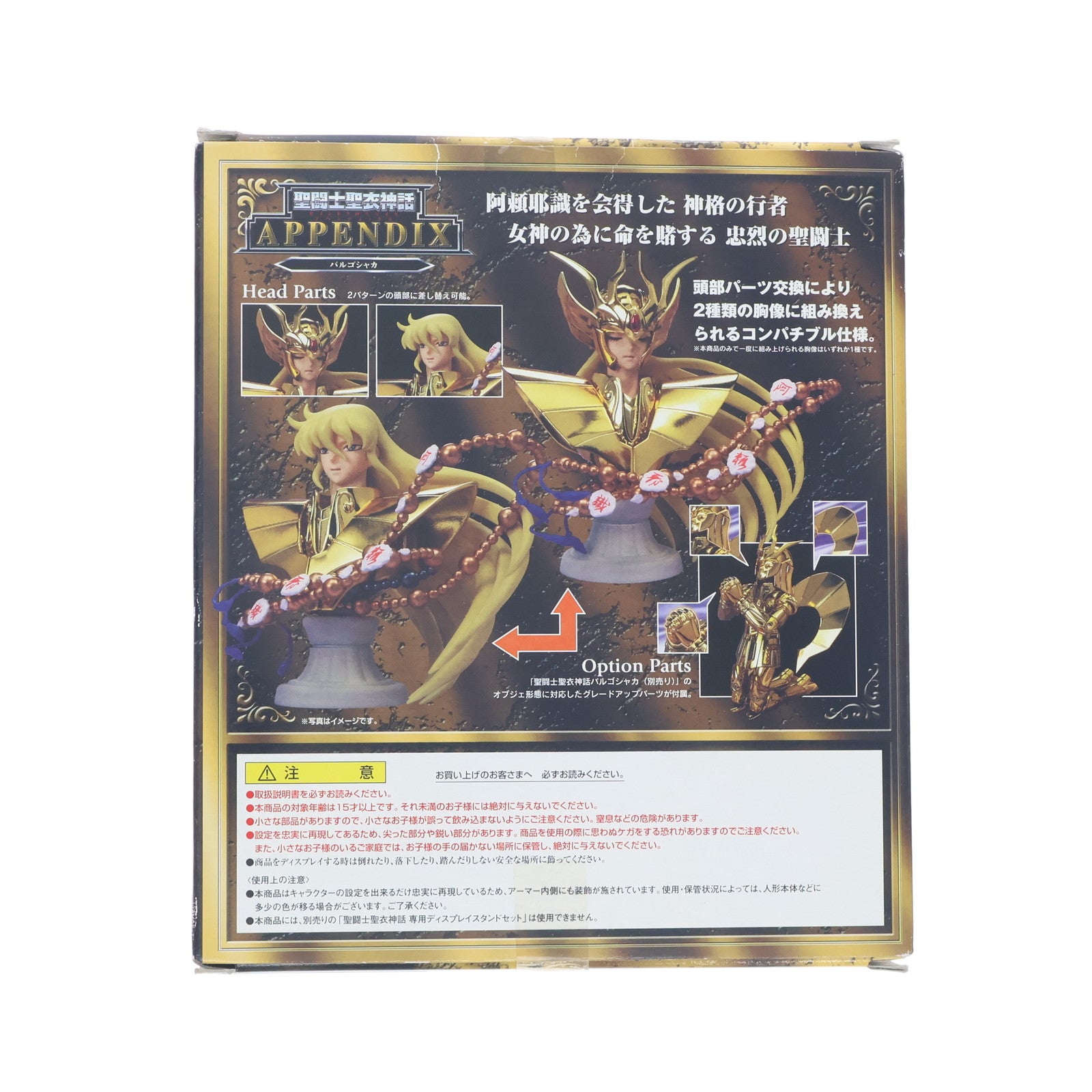 【中古即納】[FIG] 聖闘士聖衣神話APPENDIX バルゴシャカ 聖闘士星矢 冥王ハーデス冥界編 完成品 フィギュア バンダイ(20070329)