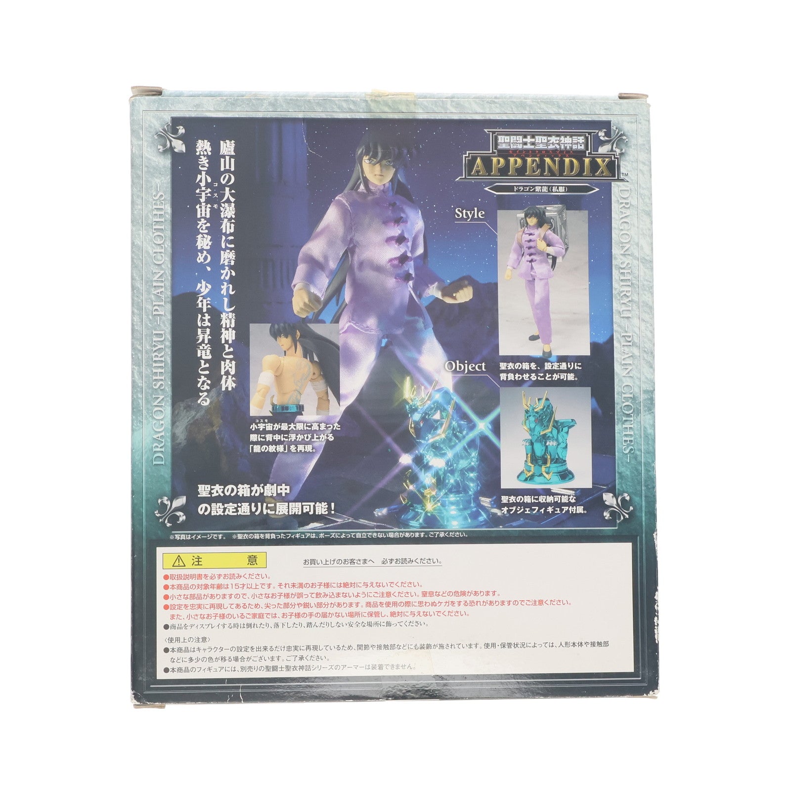 【中古即納】[FIG] 聖闘士聖衣神話APPENDIX ドラゴン紫龍(私服) 聖闘士星矢 完成品 可動フィギュア バンダイ(20071123)