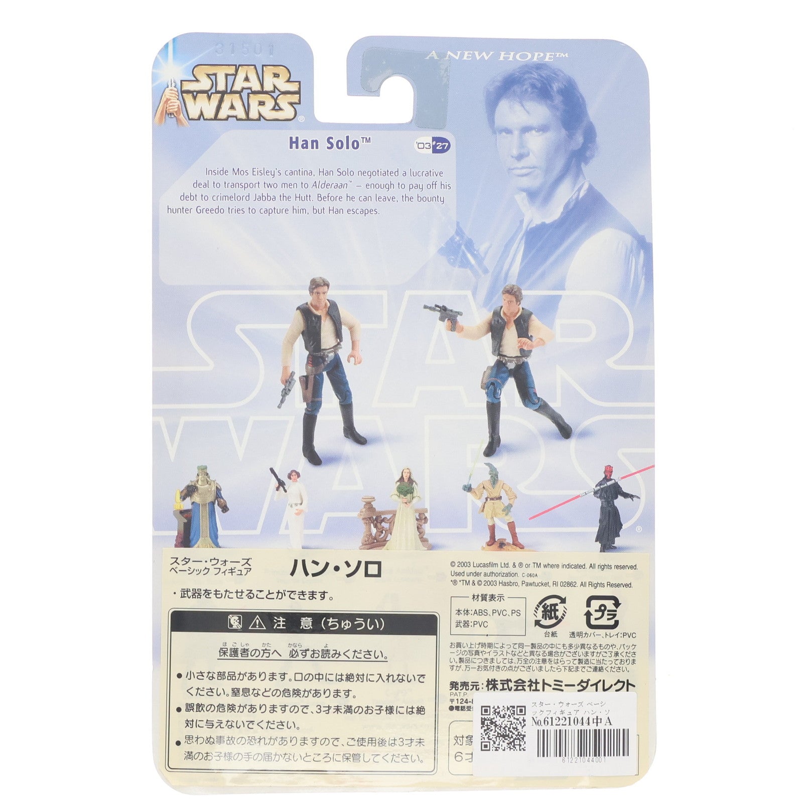 【中古即納】[FIG] スター・ウォーズ ベーシックフィギュア ハン・ソロ STAR WARS エピソード4/新たなる希望 完成品 可動フィギュア トミーダイレクト/ハズブロ(19991231)