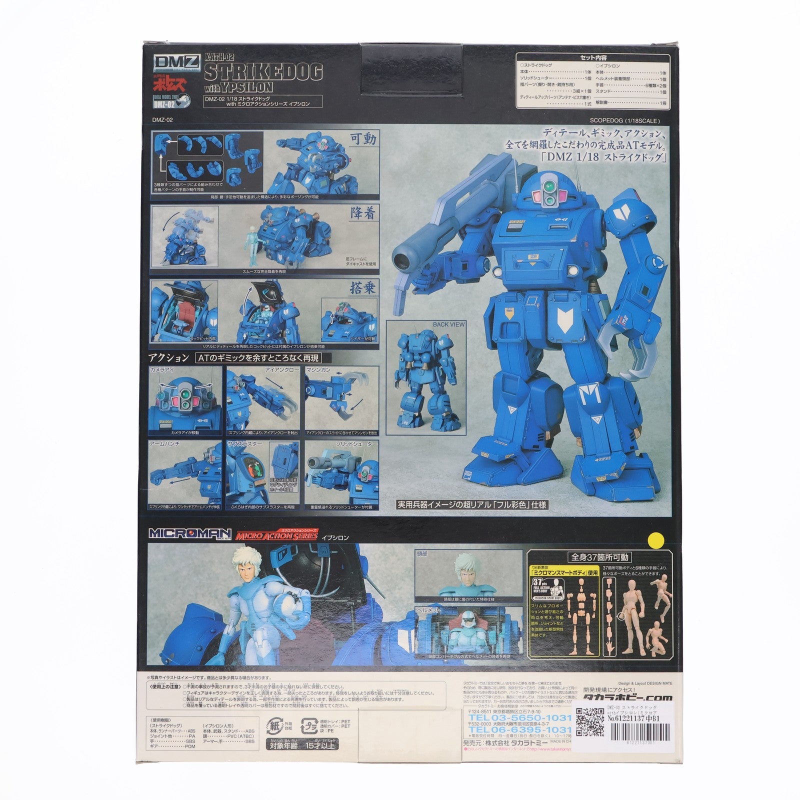 【中古即納】[FIG] DMZ-02 ストライクドッグwithイプシロン(ミクロアクションシリーズ) 装甲騎兵ボトムズ 完成品 可動フィギュア タカラトミー(20061027)