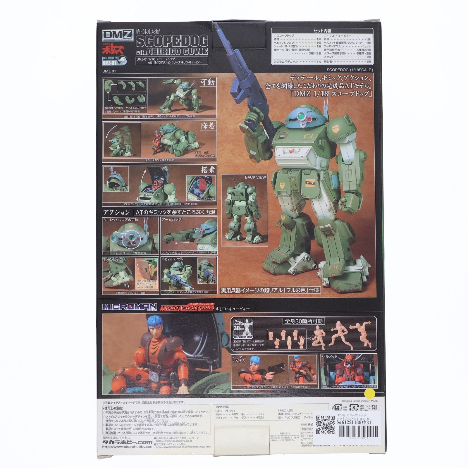【中古即納】[FIG] DMZ-01 スコープドッグwithミクロアクション キリコ・キュービィー 装甲騎兵ボトムズ 完成品 可動フィギュア タカラ(20060322)