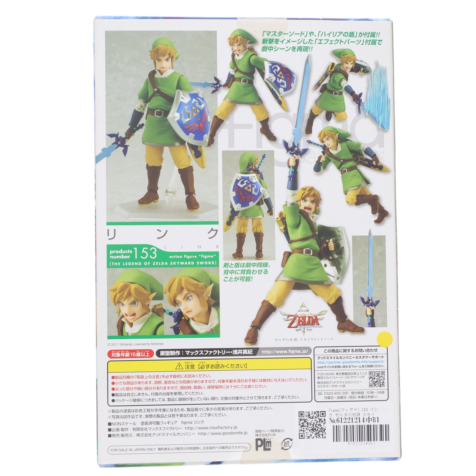 【中古即納】[FIG] figma(フィグマ) 153 リンク ゼルダの伝説 スカイウォードソード 完成品 可動フィギュア マックスファクトリー(20150920)
