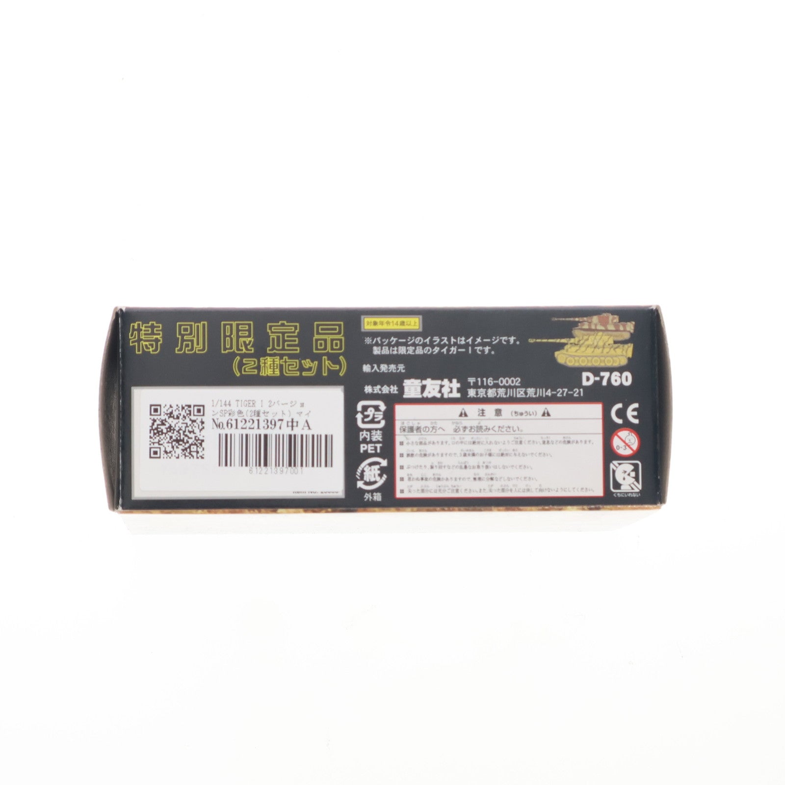 【中古即納】[MDL] マイクロアーマー 1/144 TIGER I 2バージョンSP彩色 特別限定品(2種セット) 完成品 ミニカー Joshinキッズランド限定 童友社(20230630)