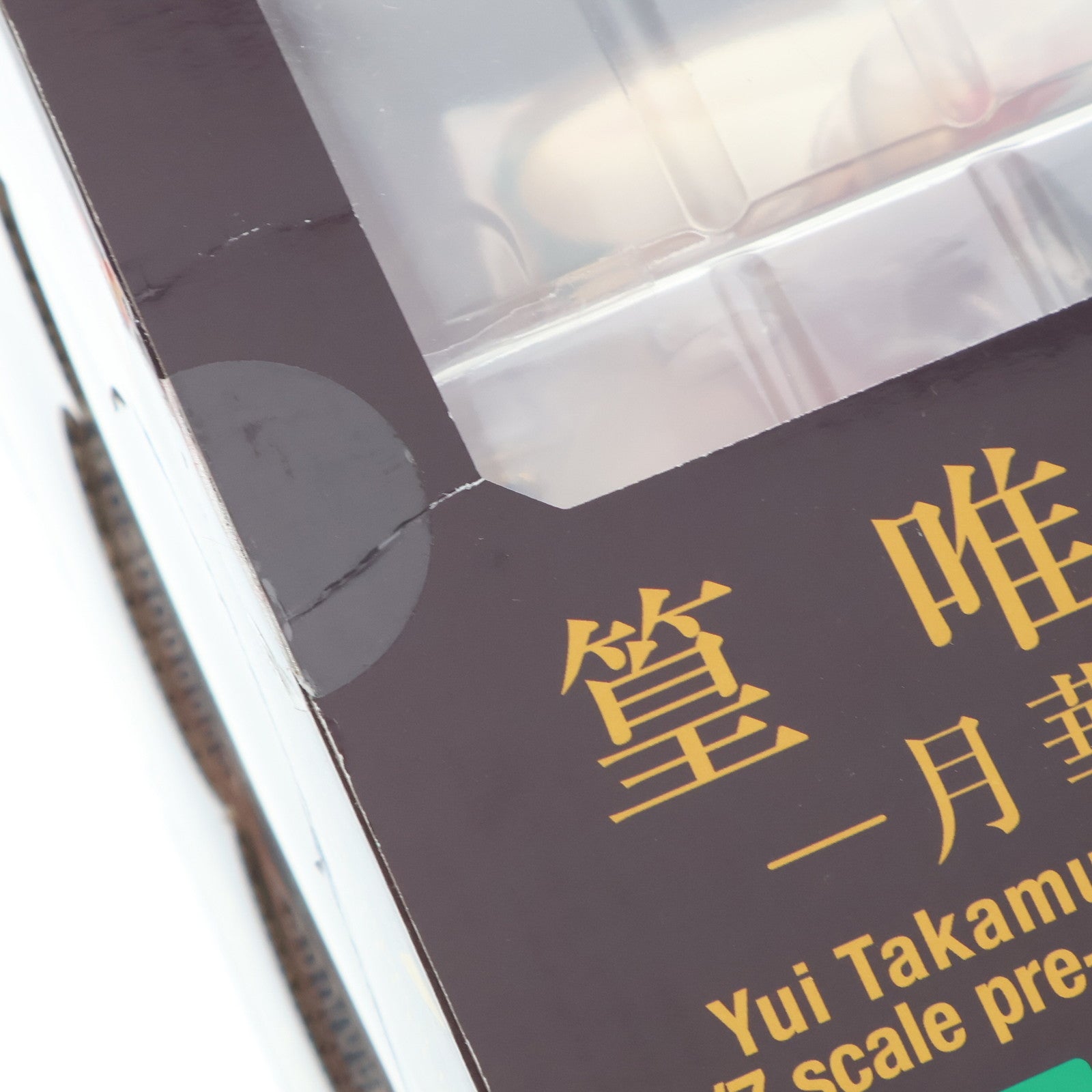 【中古即納】[FIG] 篁唯依(たかむらゆい) -月華- マブラヴ オルタネイティヴ トータル・イクリプス 1/7 完成品 フィギュア(PP363) コトブキヤ(20130724)