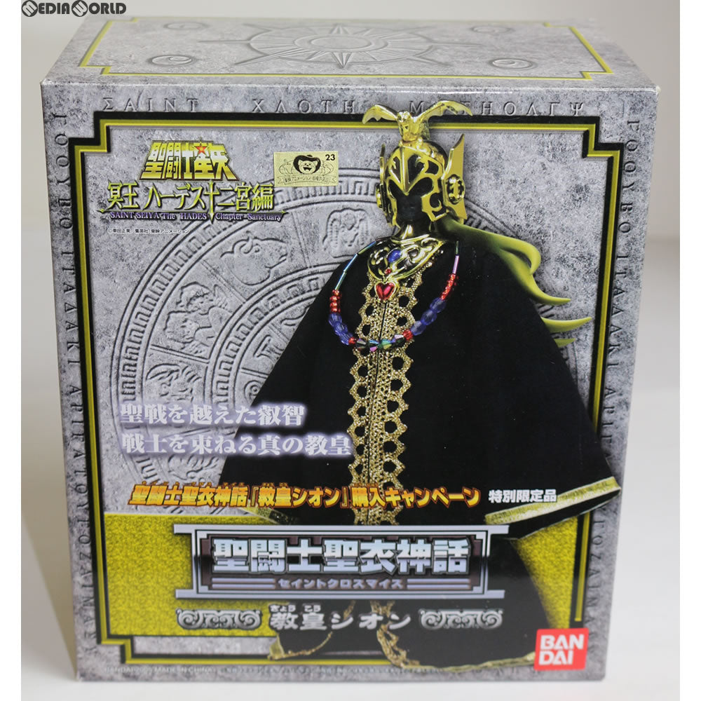【中古即納】[FIG] 聖闘士聖衣神話 教皇シオン 購入キャンペーン特別限定品 聖闘士星矢 冥王ハーデス十二宮編 完成品 可動フィギュア バンダイ(20051231)