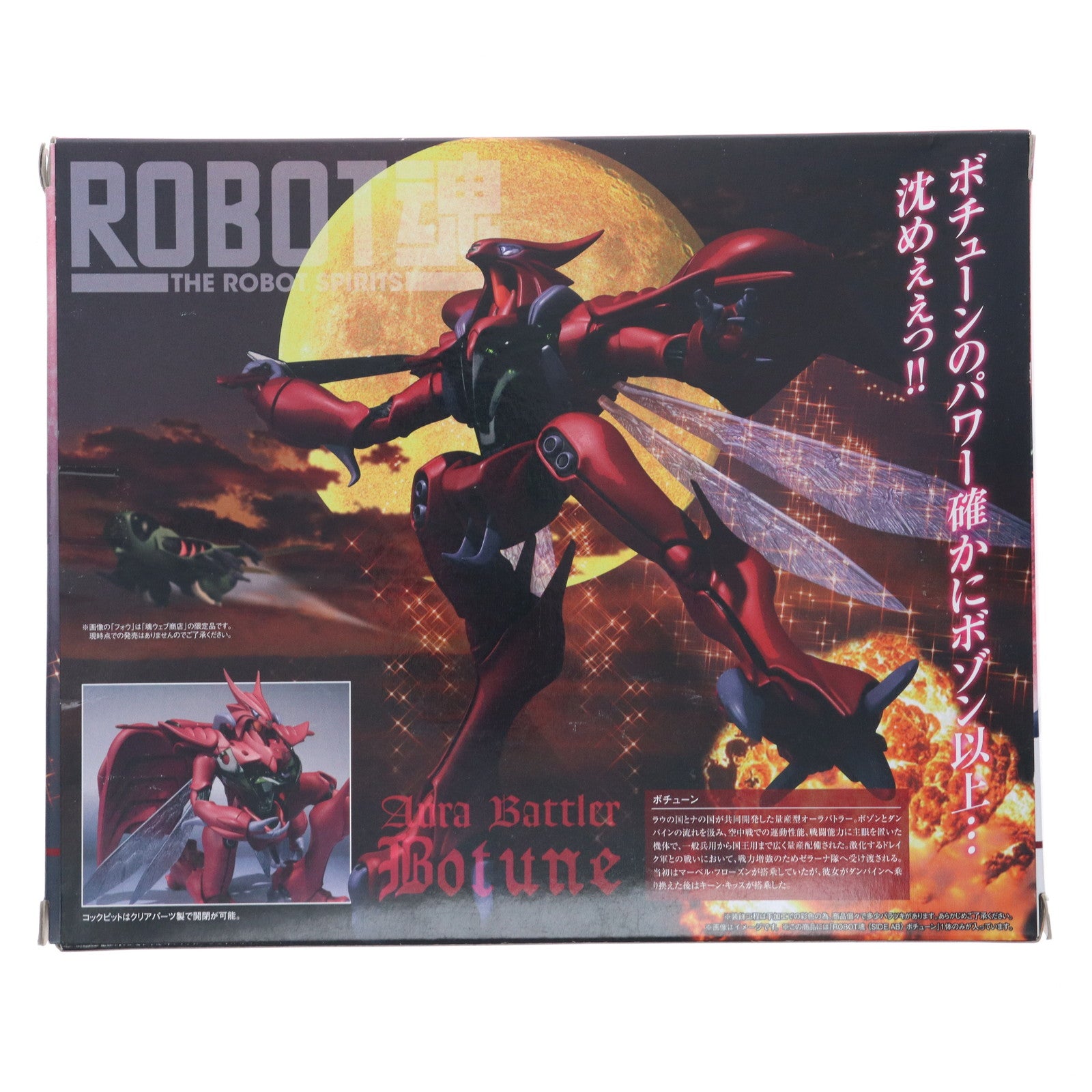 【中古即納】[FIG] ROBOT魂(SIDE AB) ボチューン 聖戦士ダンバイン 完成品 可動フィギュア バンダイ(20150314)