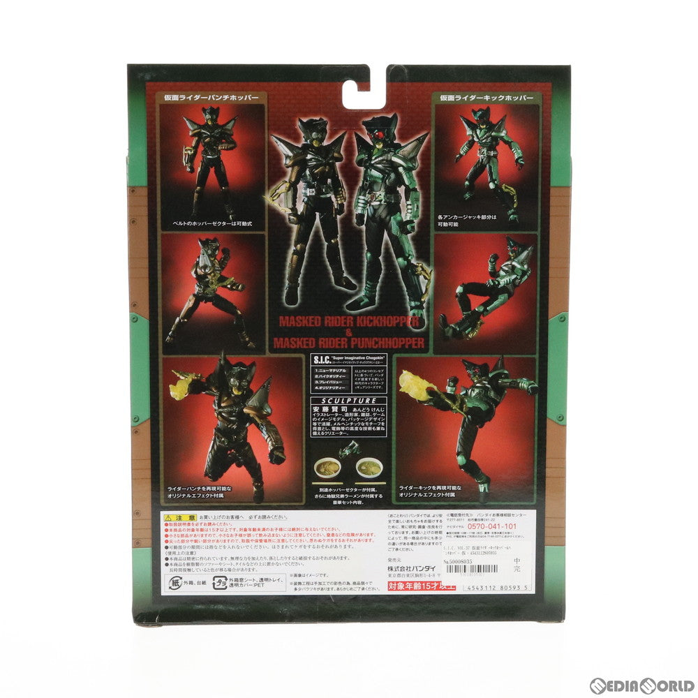 【中古即納】[FIG] S.I.C. VOL.37 仮面ライダーキックホッパー&パンチホッパー 仮面ライダーカブト 完成品 可動フィギュア バンダイ(20130914)