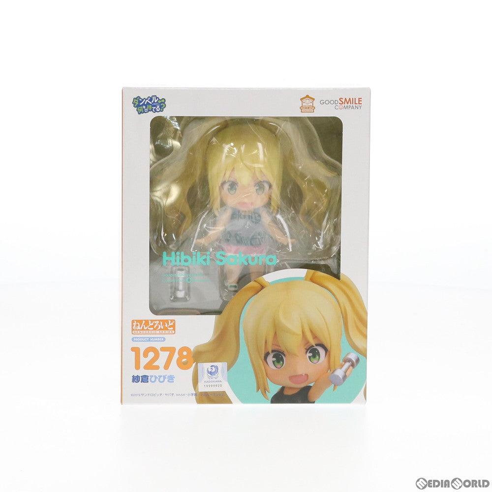【中古即納】[FIG] ねんどろいど 1278 紗倉ひびき(さくらひびき) ダンベル何キロ持てる～ 完成品 可動フィギュア グッドスマイルカンパニー(20200930)