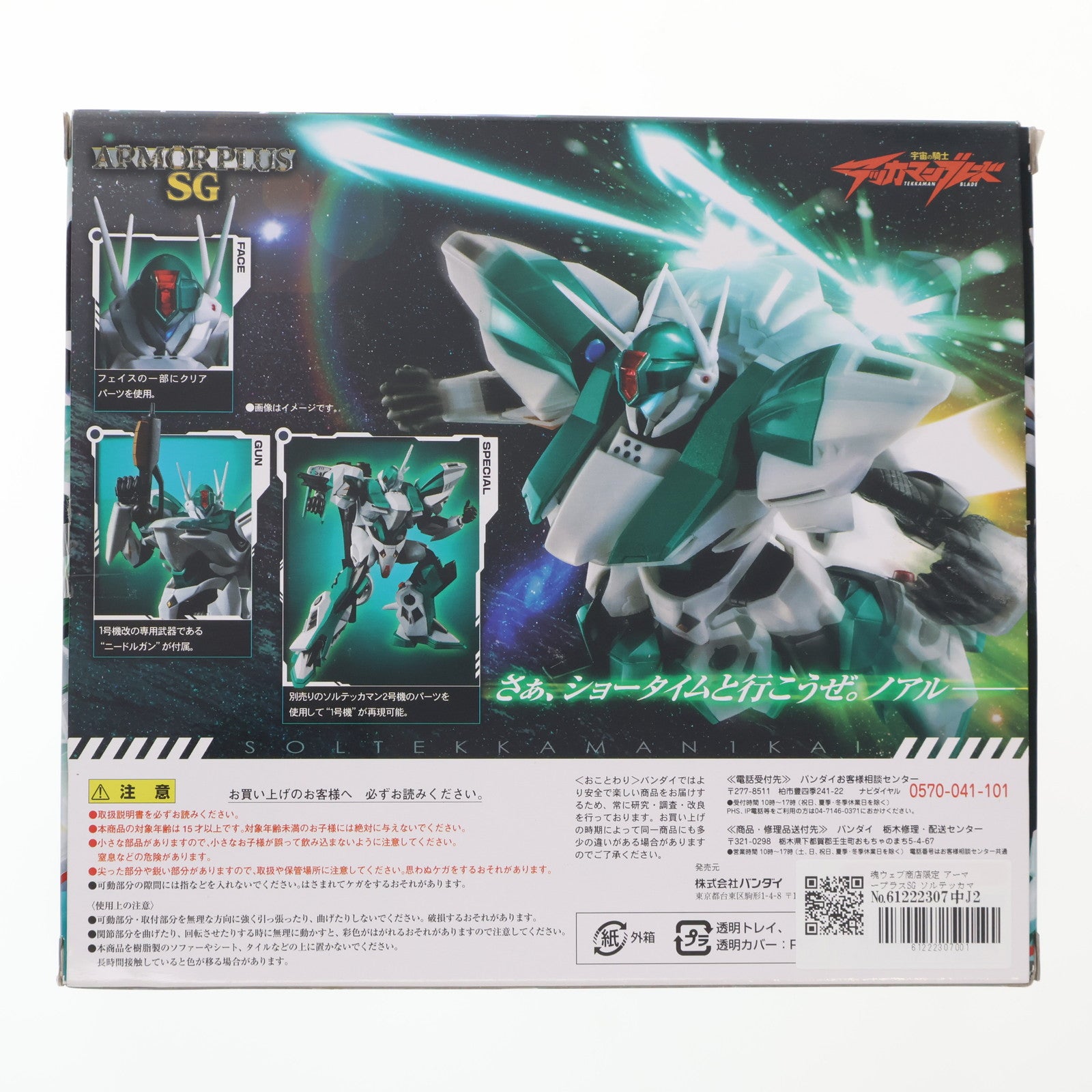 【中古即納】[FIG] 魂ウェブ商店限定 アーマープラスSG ソルテッカマン1号機改 宇宙の騎士テッカマンブレード 完成品 可動フィギュア バンダイ(20121026)