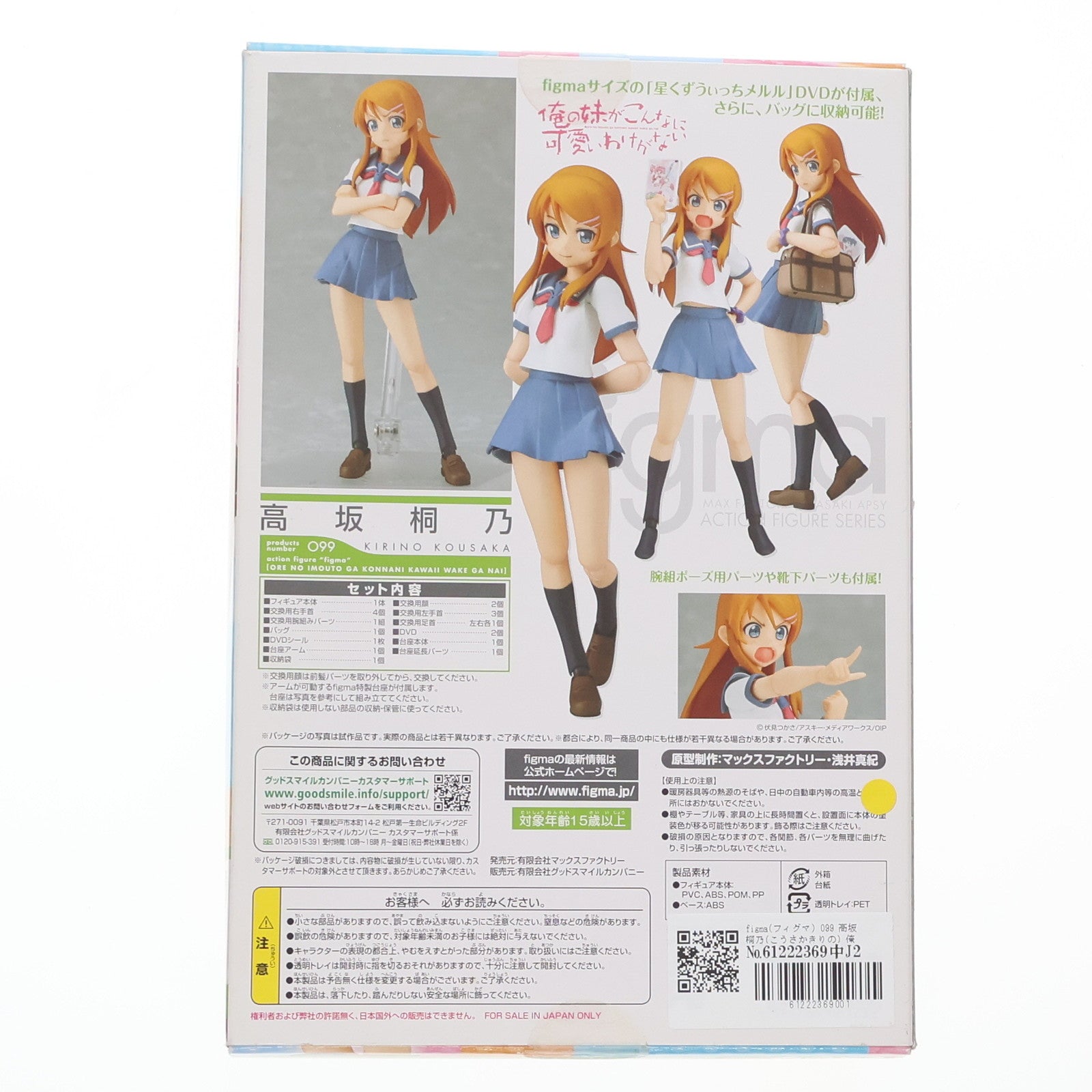 【中古即納】[FIG] figma(フィグマ) 099 高坂桐乃(こうさかきりの) 俺の妹がこんなに可愛いわけがない 完成品 可動フィギュア マックスファクトリー(20111129)