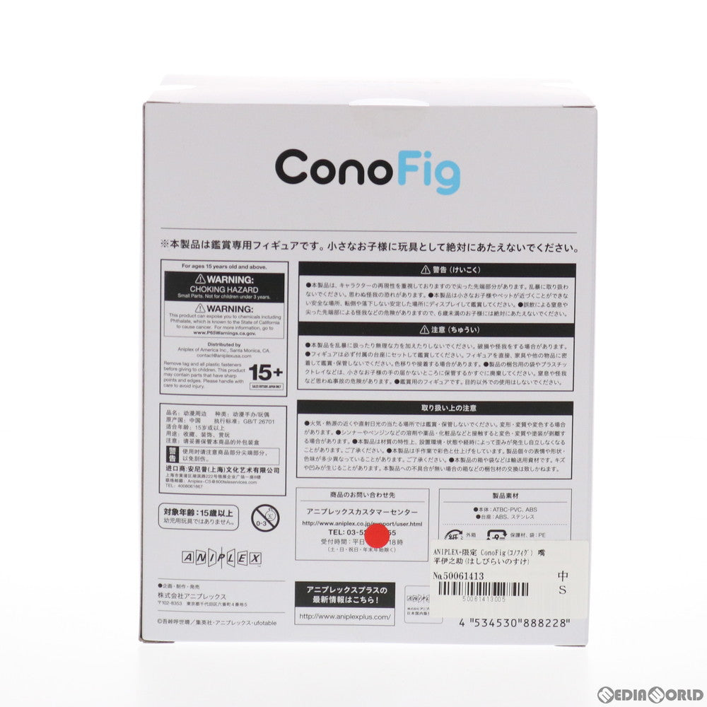 【中古即納】[FIG] ANIPLEX+限定 ConoFig(コノフィグ) 嘴平伊之助(はしびらいのすけ) 鬼滅の刃 完成品 フィギュア(MD19-1165001) アニプレックス(20210731)