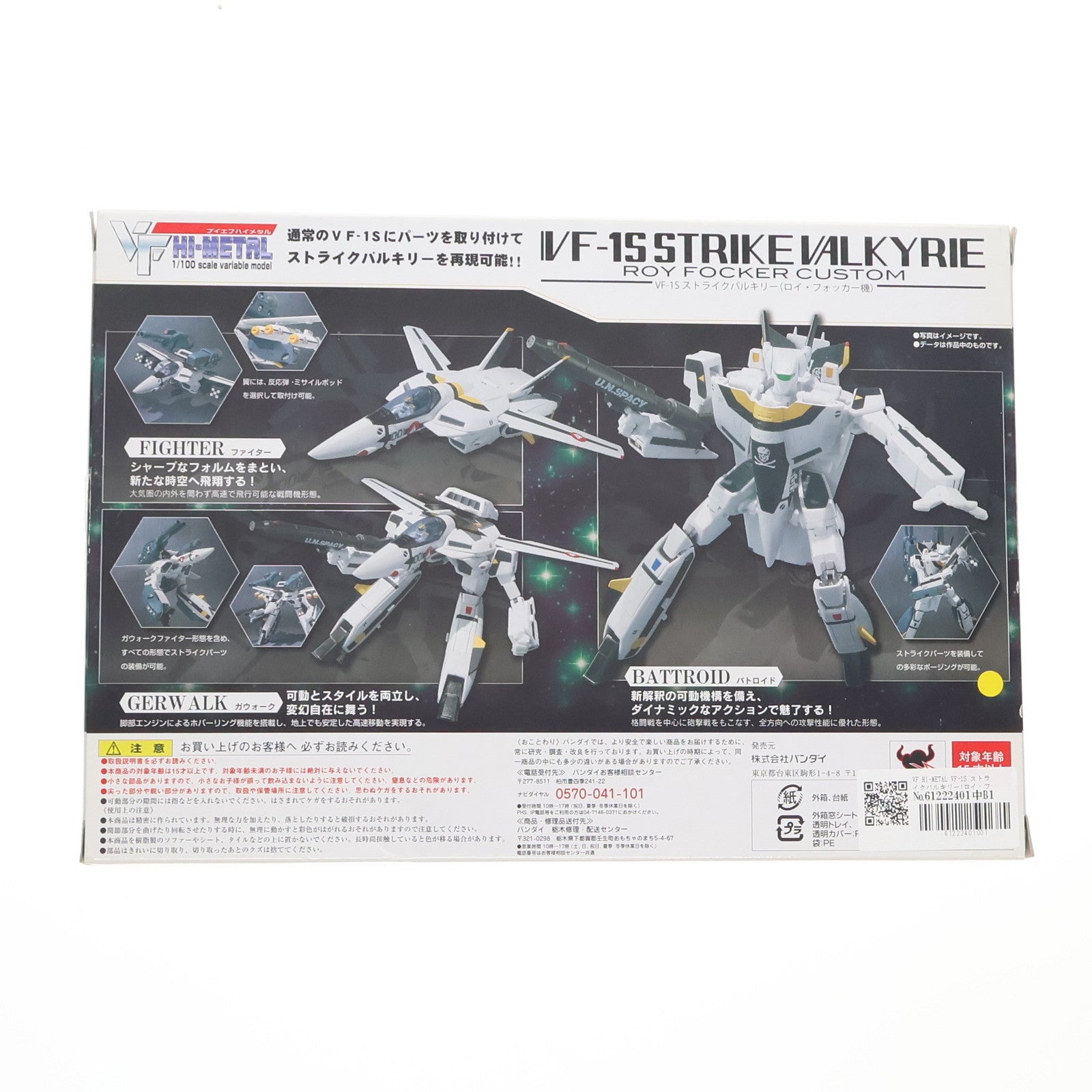 【中古即納】[FIG] VF HI-METAL VF-1S ストライクバルキリー(ロイ・フォッカー機) 超時空要塞マクロス 愛・おぼえていますか 1/100 完成品 フィギュア バンダイ(20101120)