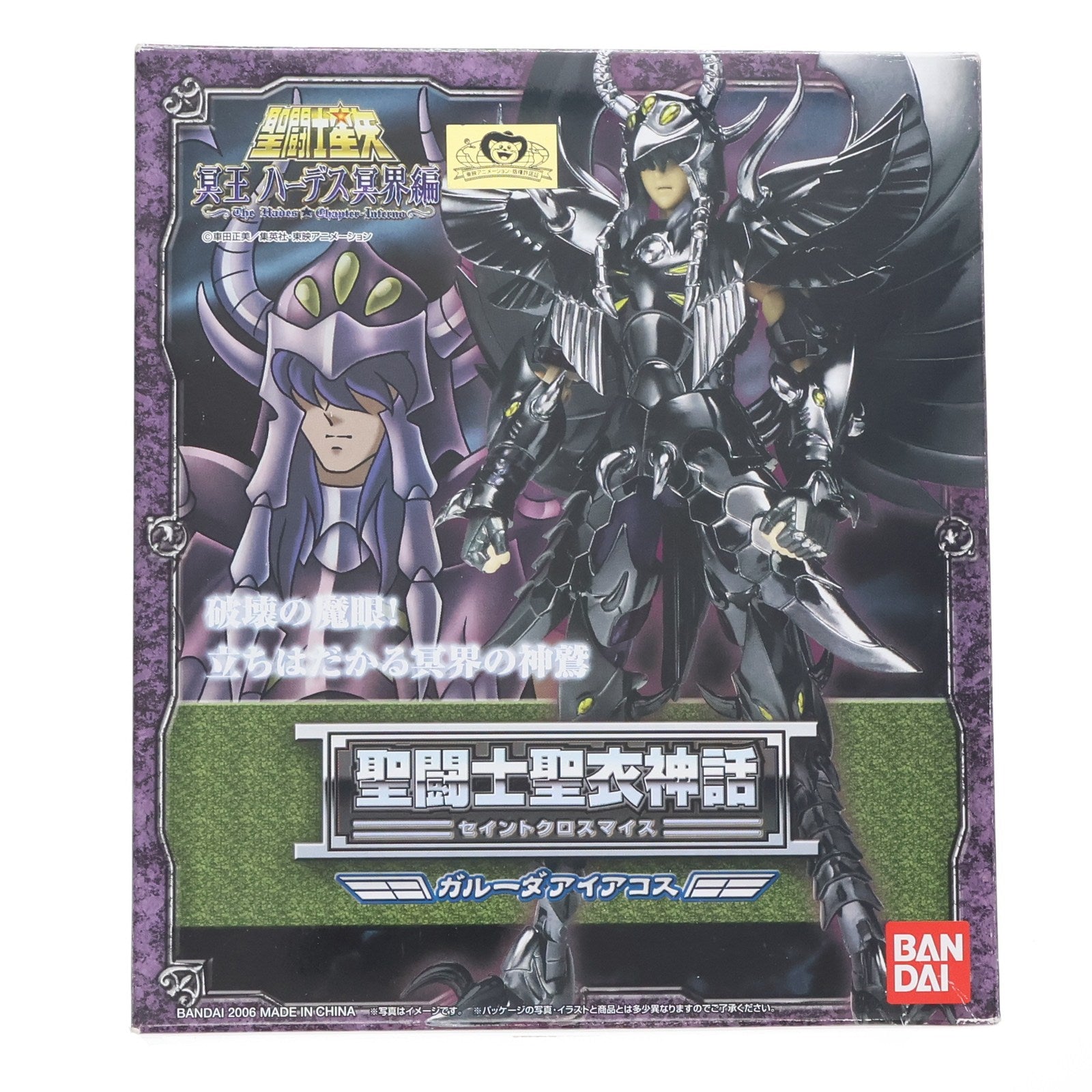 【中古即納】[FIG] 聖闘士聖衣神話 ガルーダアイアコス 聖闘士星矢 冥王ハーデス冥界編 完成品 可動フィギュア バンダイ(20060527)