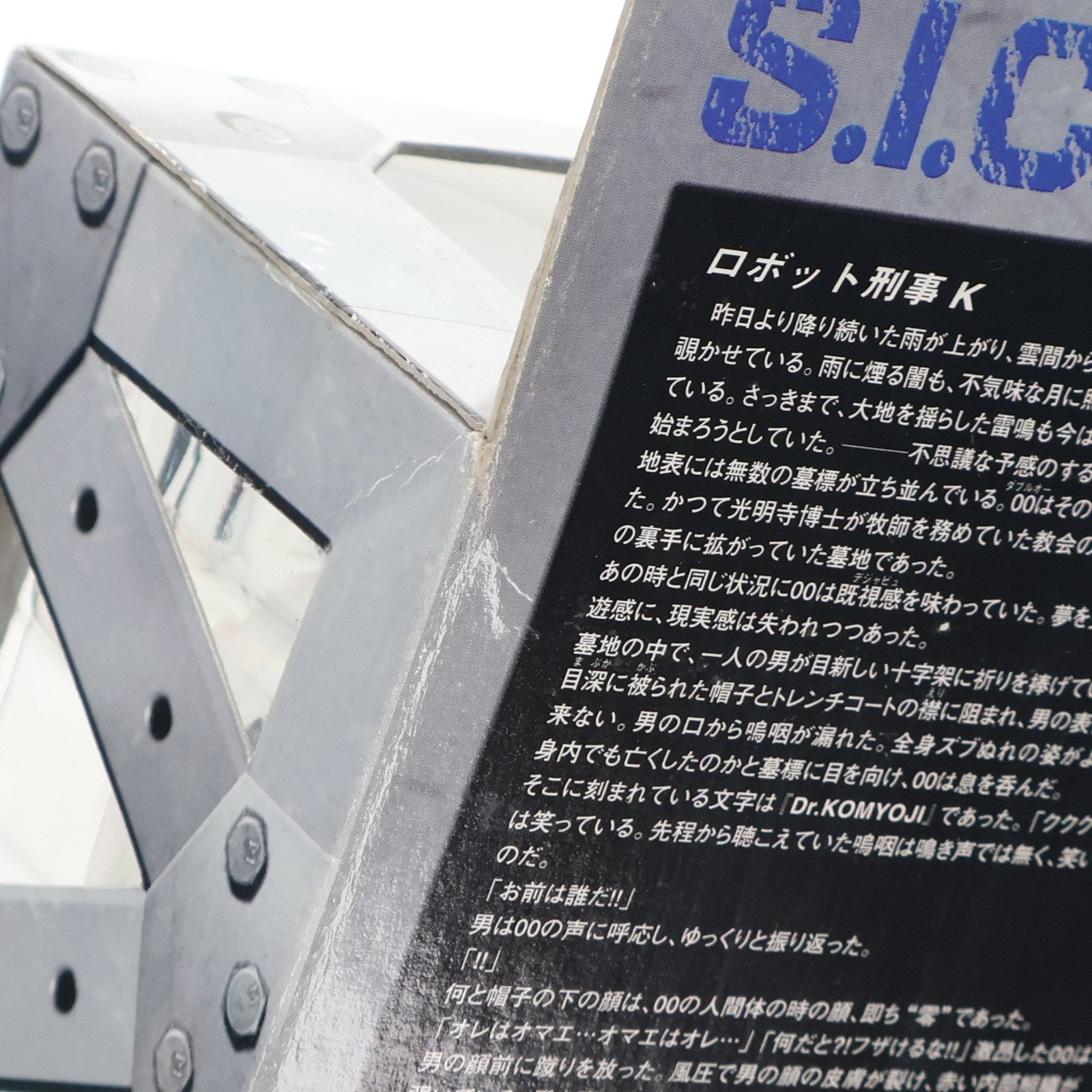 【中古即納】[FIG] S.I.C. VOL.10 ロボット刑事K パワーアップVer. 限定版 KIKAIDER00(キカイダーダブルオー) 完成品 フィギュア バンダイ(20170101)