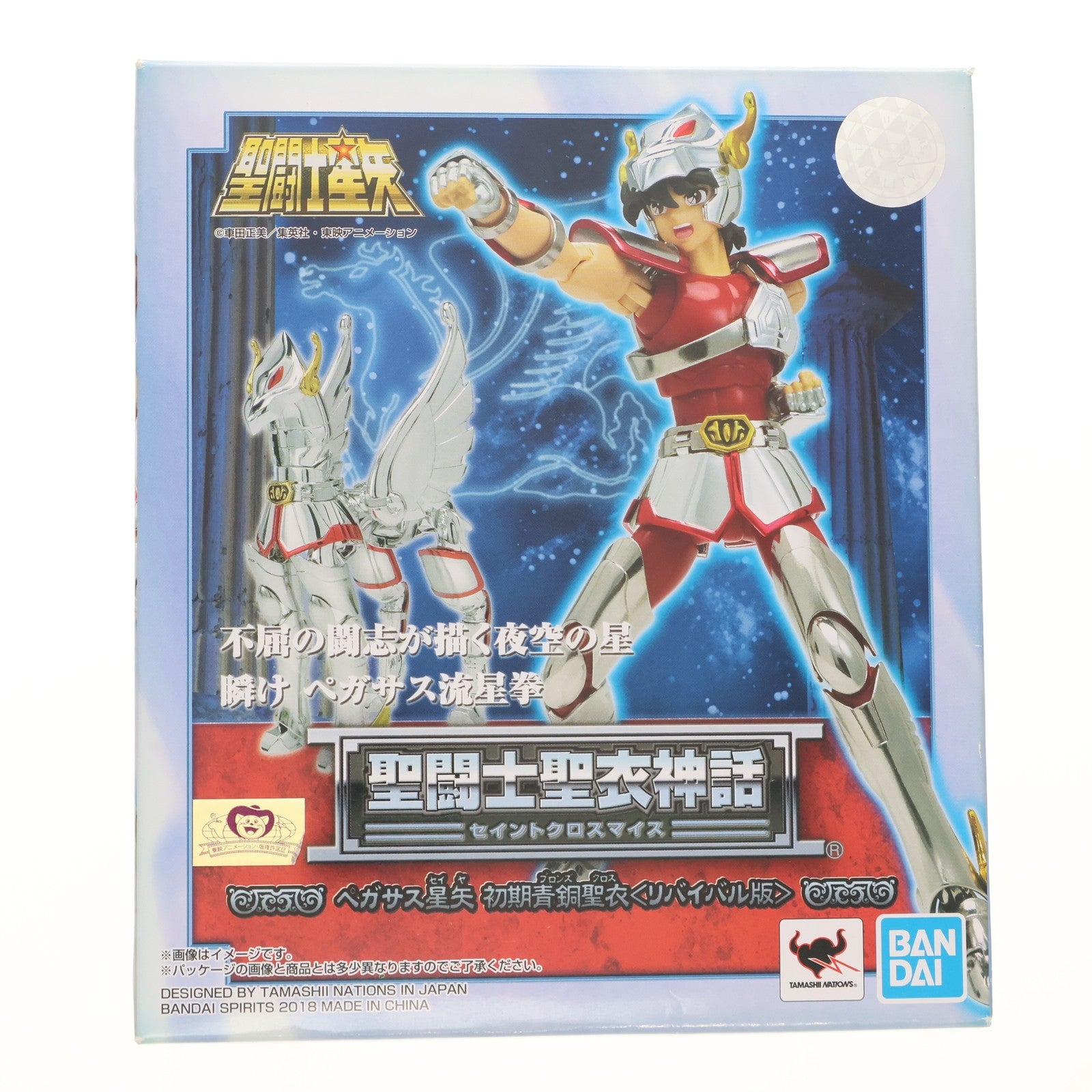 【中古即納】[FIG] 聖闘士聖衣神話 ペガサス星矢 初期青銅聖衣(リバイバル版) 聖闘士星矢 完成品 可動フィギュア バンダイスピリッツ(20180915)