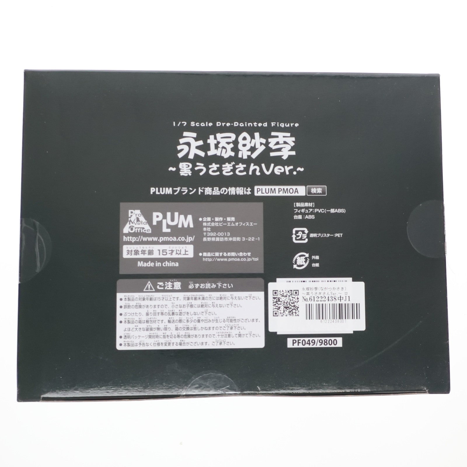 【中古即納】[FIG] 永塚紗季(ながつかさき) ～黒うさぎさんVer.～ ロウきゅーぶ!SS 1/7 完成品 フィギュア(PF049) PLUM(プラム)(20151218)