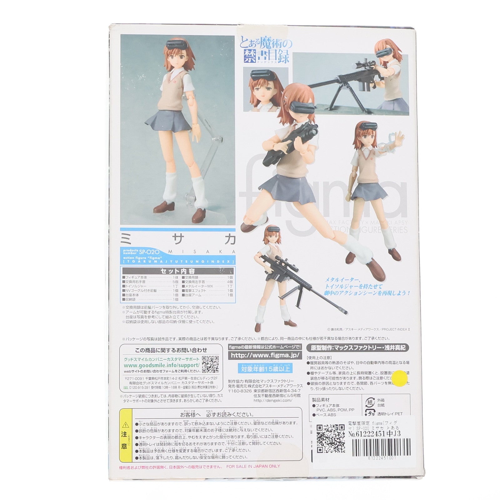 【中古即納】[FIG] 電撃屋限定 figma(フィグマ) SP-020 ミサカ とある魔術の禁書目録 完成品 可動フィギュア アスキー・メディアワークス(20110531)
