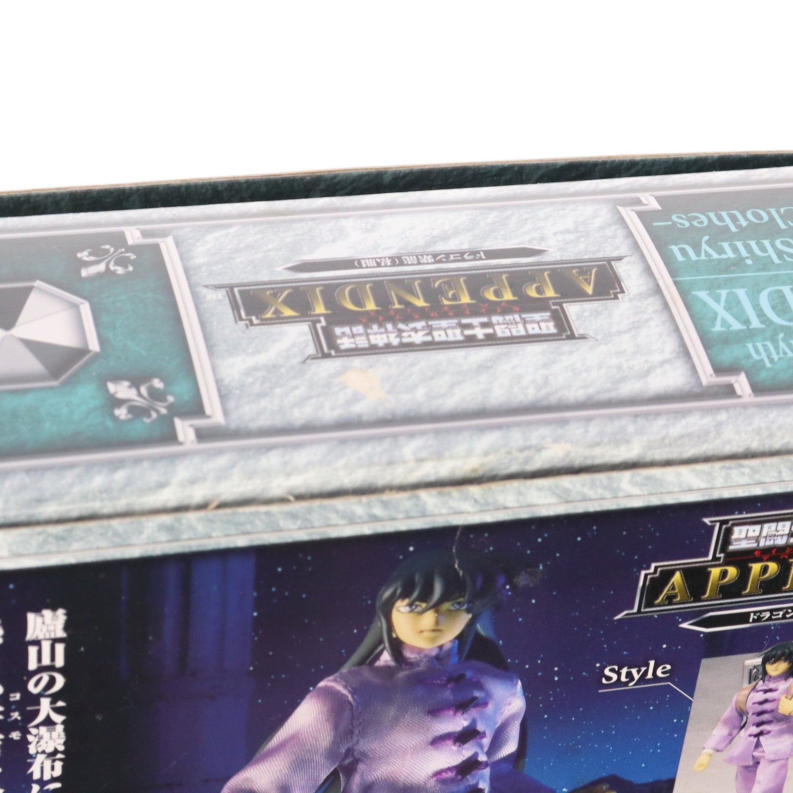 【中古即納】[FIG] 聖闘士聖衣神話APPENDIX ドラゴン紫龍(私服) 聖闘士星矢 完成品 可動フィギュア バンダイ(20071123)