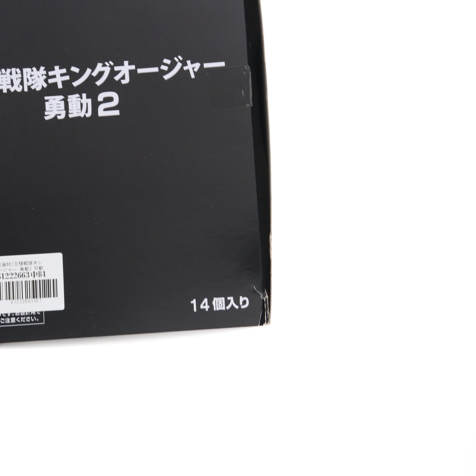 【中古即納】[FIG] (BOX)(食玩) 王様戦隊キングオージャー 勇動2 可動フィギュア(14個) バンダイ(20231120)