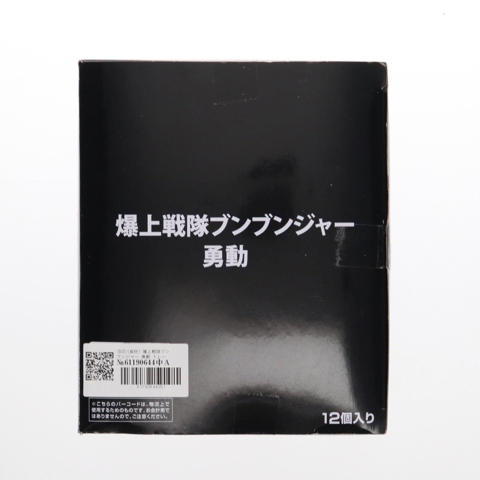 【中古即納】[FIG] (BOX)(食玩) 爆上戦隊ブンブンジャー 勇動 可動フィギュア(12個) バンダイ(20240520)