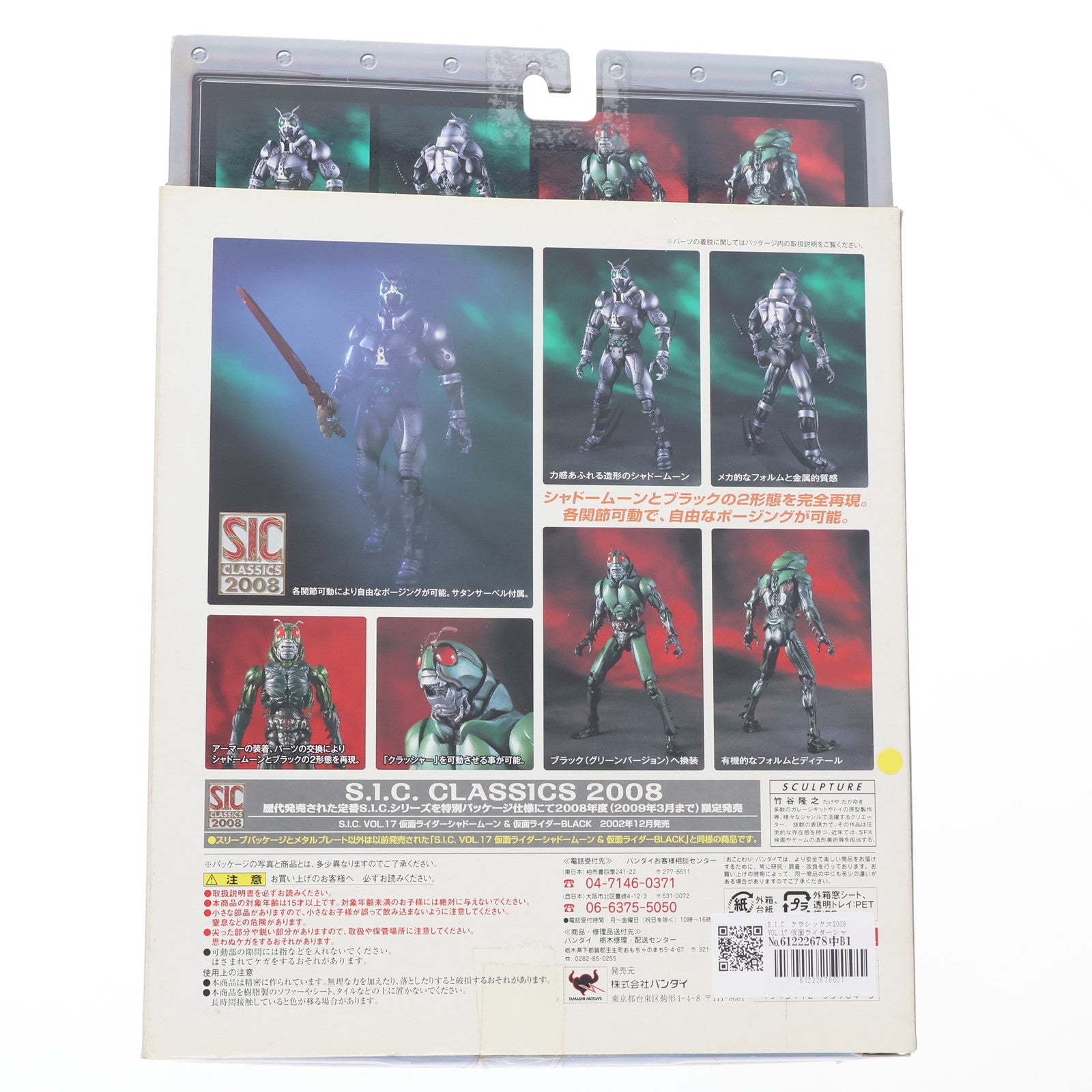 【中古即納】[FIG] S.I.C. クラシックス2008 VOL.17 仮面ライダーシャドームーン & 仮面ライダーブラック(グリーンバージョン) 仮面ライダーBLACK 完成品 可動フィギュア バンダイ(20081025)