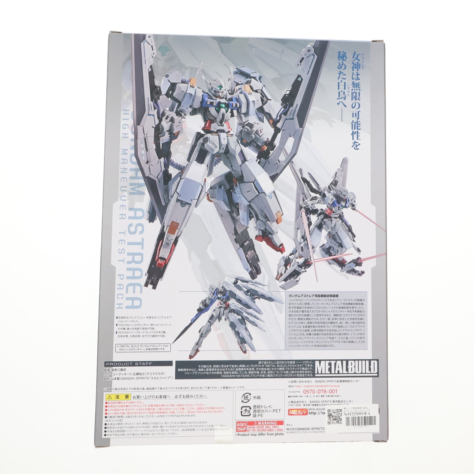 【中古即納】[FIG] 魂ウェブ商店限定 METAL BUILD ガンダムアストレア用高機動試験装備 機動戦士ガンダム00P(ダブルオーピー) フィギュア用アクセサリ バンダイスピリッツ(20200430)