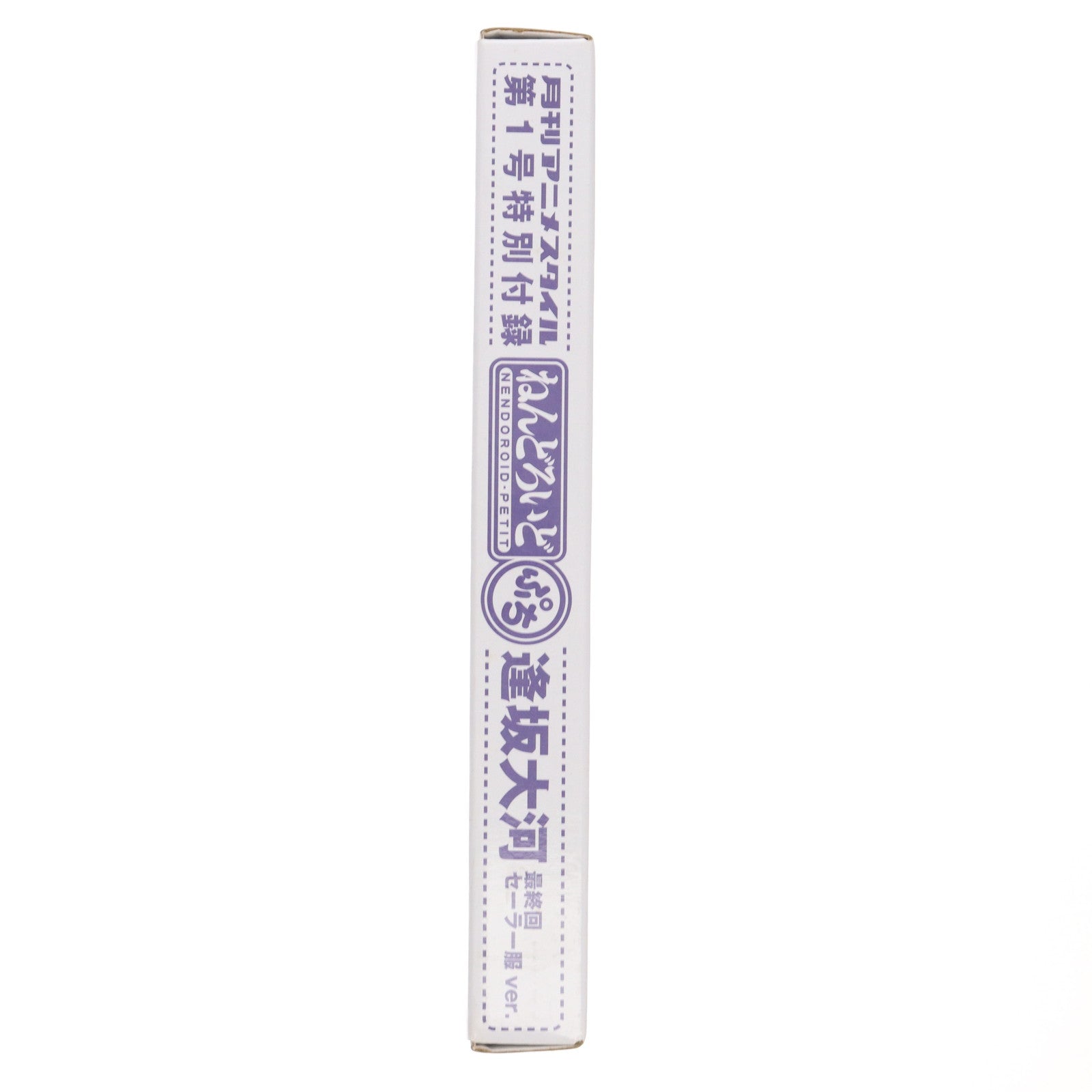 【中古即納】[FIG] (フィギュア単品) ねんどろいどぷち 逢坂大河(あいさかたいが) 最終回 セーラー服ver. 月刊アニメスタイル付録とらドラ! 完成品 可動フィギュア スタイル(20110525)