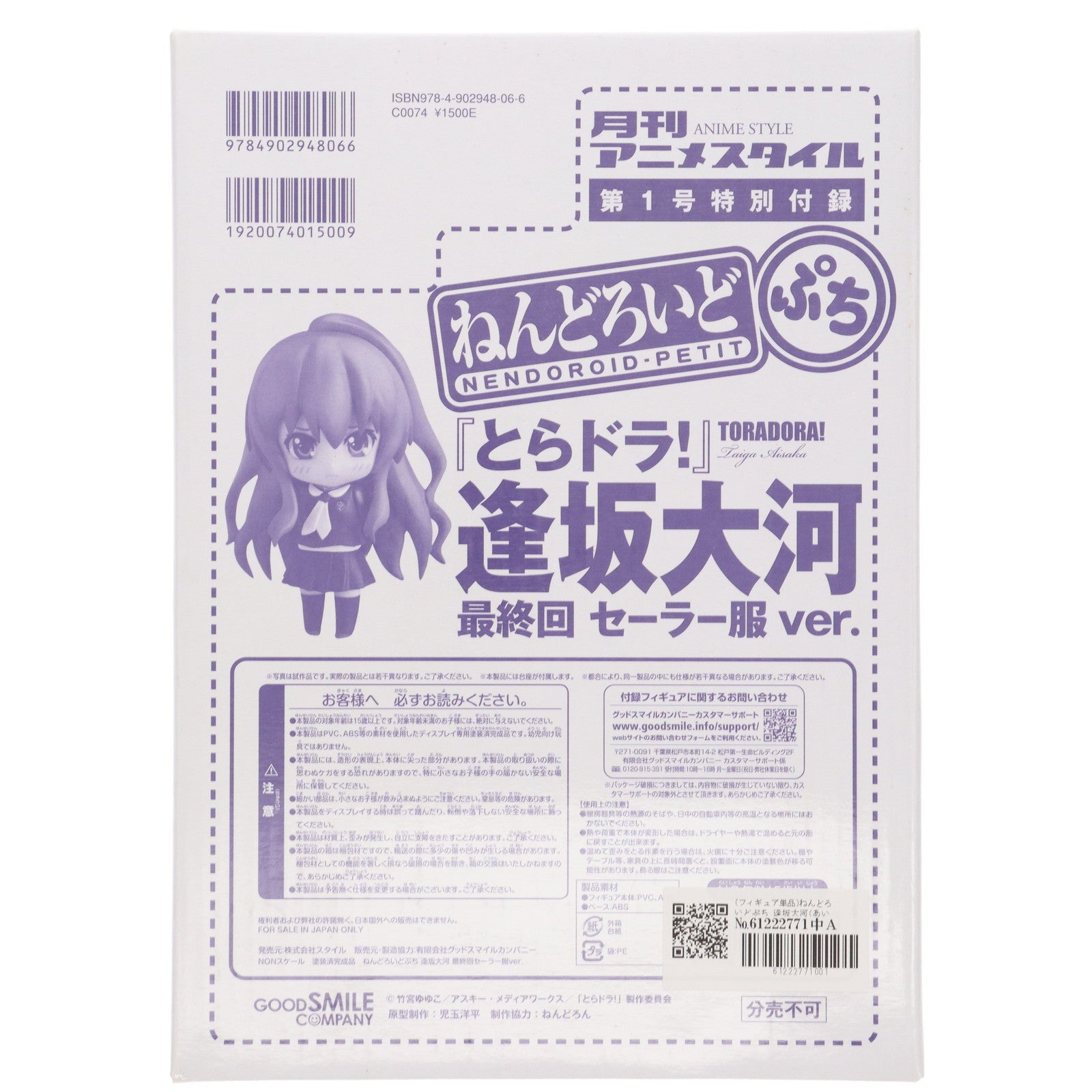 【中古即納】[FIG] (フィギュア単品) ねんどろいどぷち 逢坂大河(あいさかたいが) 最終回 セーラー服ver. 月刊アニメスタイル付録とらドラ! 完成品 可動フィギュア スタイル(20110525)