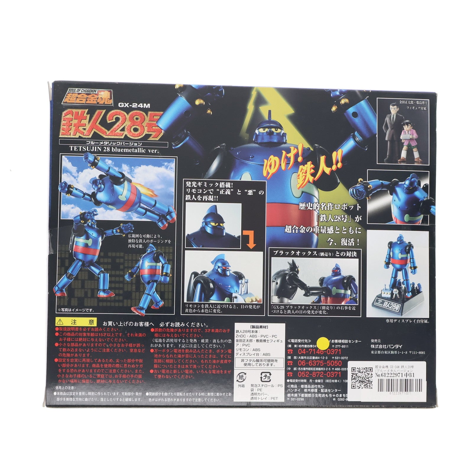 【中古即納】[FIG] 超合金魂 GX-24M 鉄人28号(ブルーメタルバージョン) 完成品トイ バンダイ(20051130)
