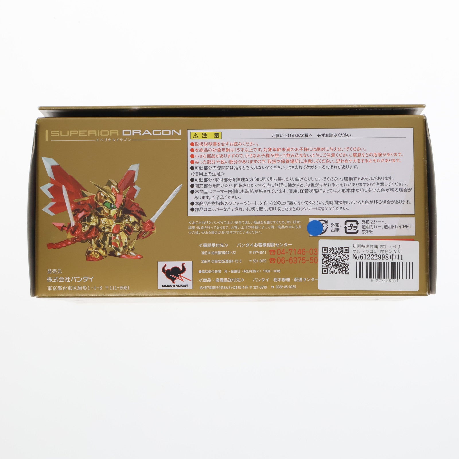 【中古即納】[FIG] 初回特典付属 SDX スペリオルドラゴン SDガンダム外伝 完成品 可動フィギュア バンダイ(20091024)