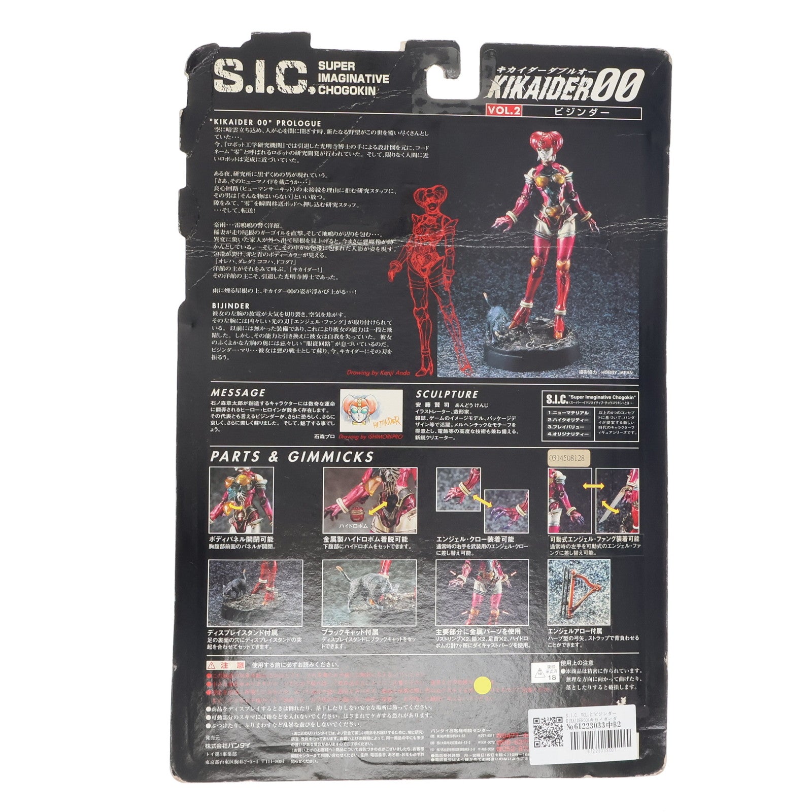 【中古即納】[FIG] S.I.C. VOL.2 ビジンダー KIKAIDER00(キカイダーダブルオー) 完成品 可動フィギュア バンダイ(19981231)