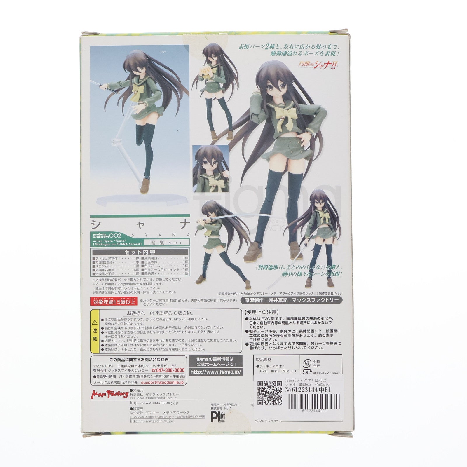 【中古即納】[FIG] figma(フィグマ) EX-002 シャナ 黒髪ver. 灼眼のシャナII 完成品 可動フィギュア 一部誌上通販&電撃屋ホビー館限定 マックスファクトリー(20090228)