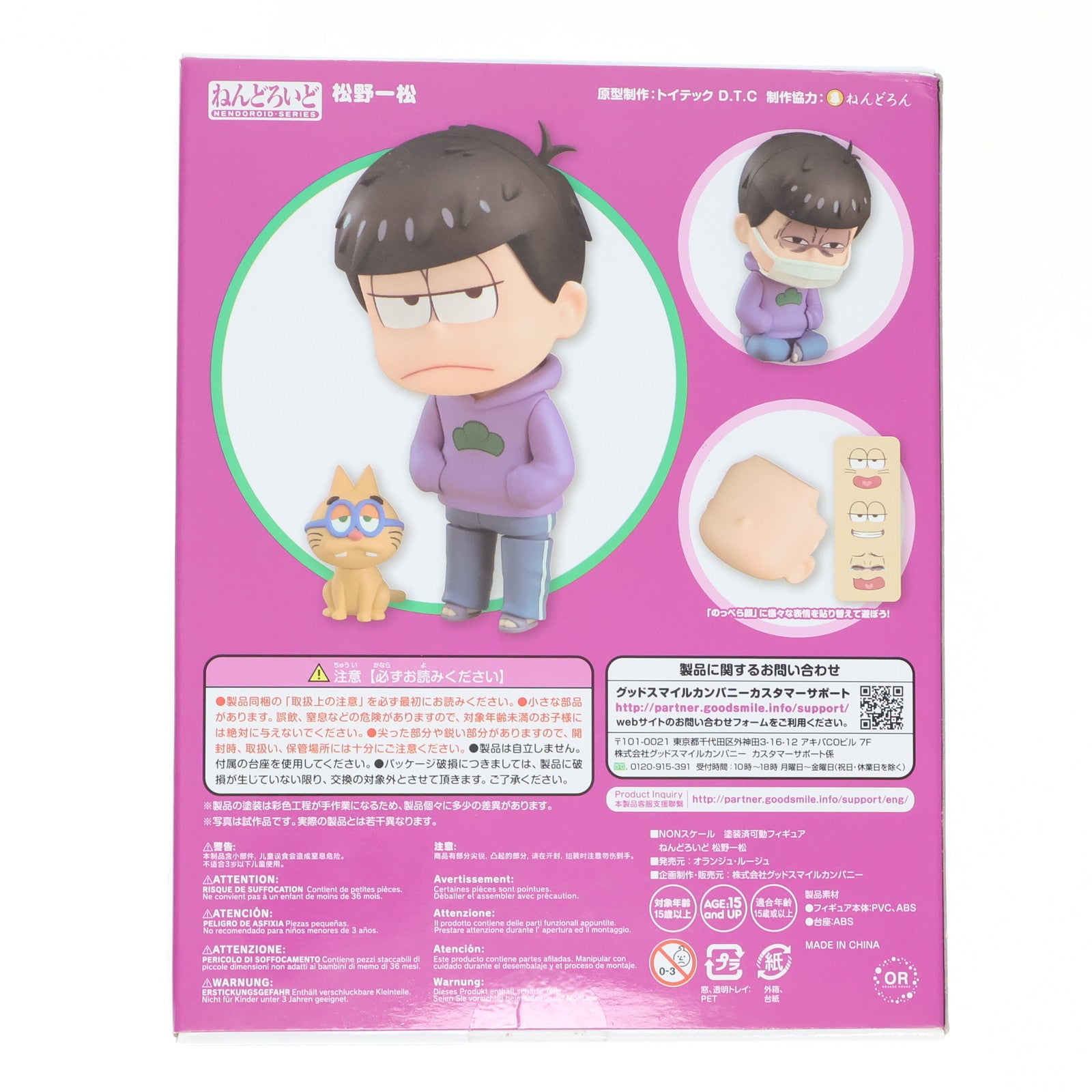 【中古即納】[FIG] ねんどろいど 638 松野一松(まつのいちまつ) おそ松さん 完成品 フィギュア オランジュ・ルージュ(20161028)