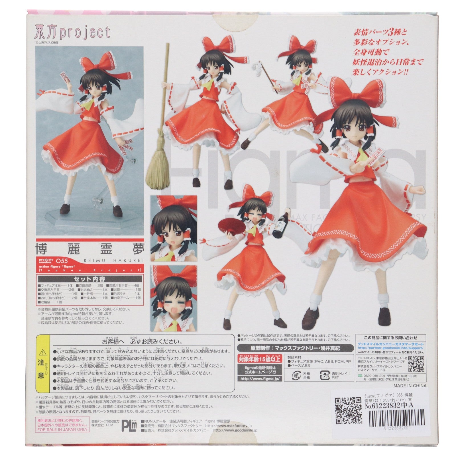 【中古即納】[FIG] figma(フィグマ) 055 博麗霊夢(はくれいれいむ) 東方Project 完成品 可動フィギュア マックスファクトリー(20100131)