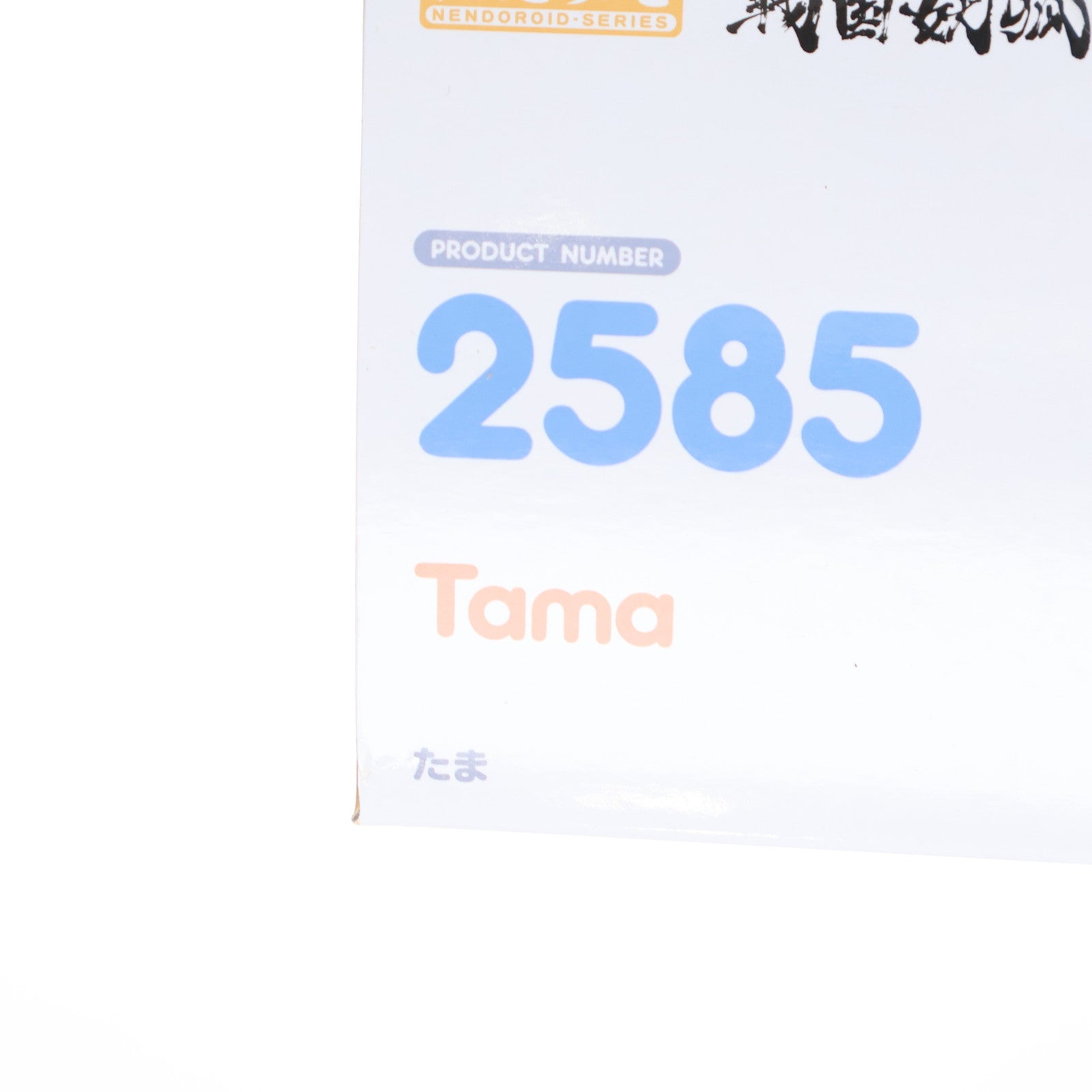 【中古即納】[FIG] ねんどろいど 2585 たま 戦国妖狐 完成品 可動フィギュア グッドスマイルアーツ上海(20250427)