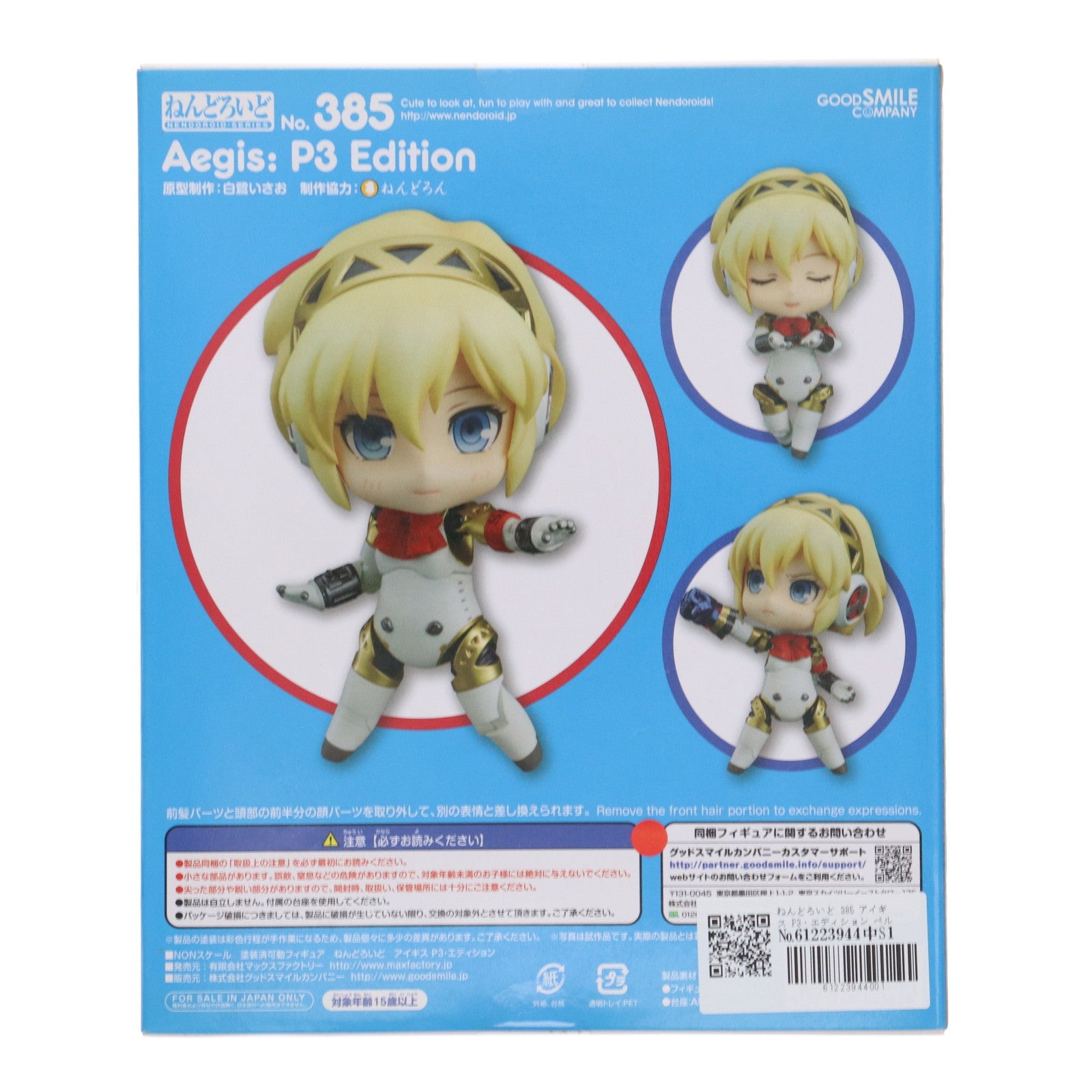 【中古即納】[FIG] ねんどろいど 385 アイギス P3・エディション ペルソナ3 完成品 可動フィギュア グッドスマイルカンパニー(20140410)