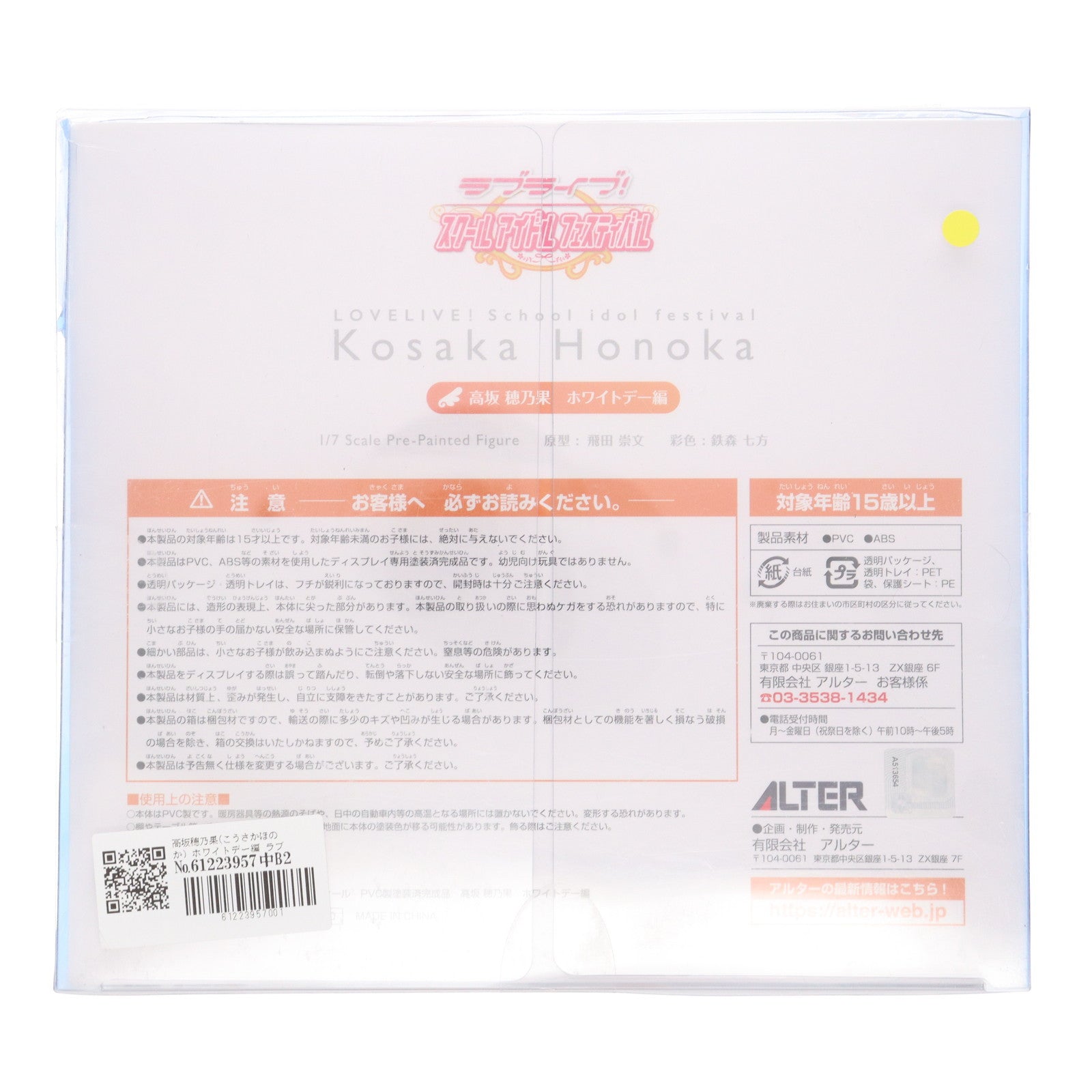 【中古即納】[FIG] 高坂穂乃果(こうさかほのか) ホワイトデー編 ラブライブ!スクールアイドルフェスティバル 1/7 完成品 フィギュア アルター(20200521)