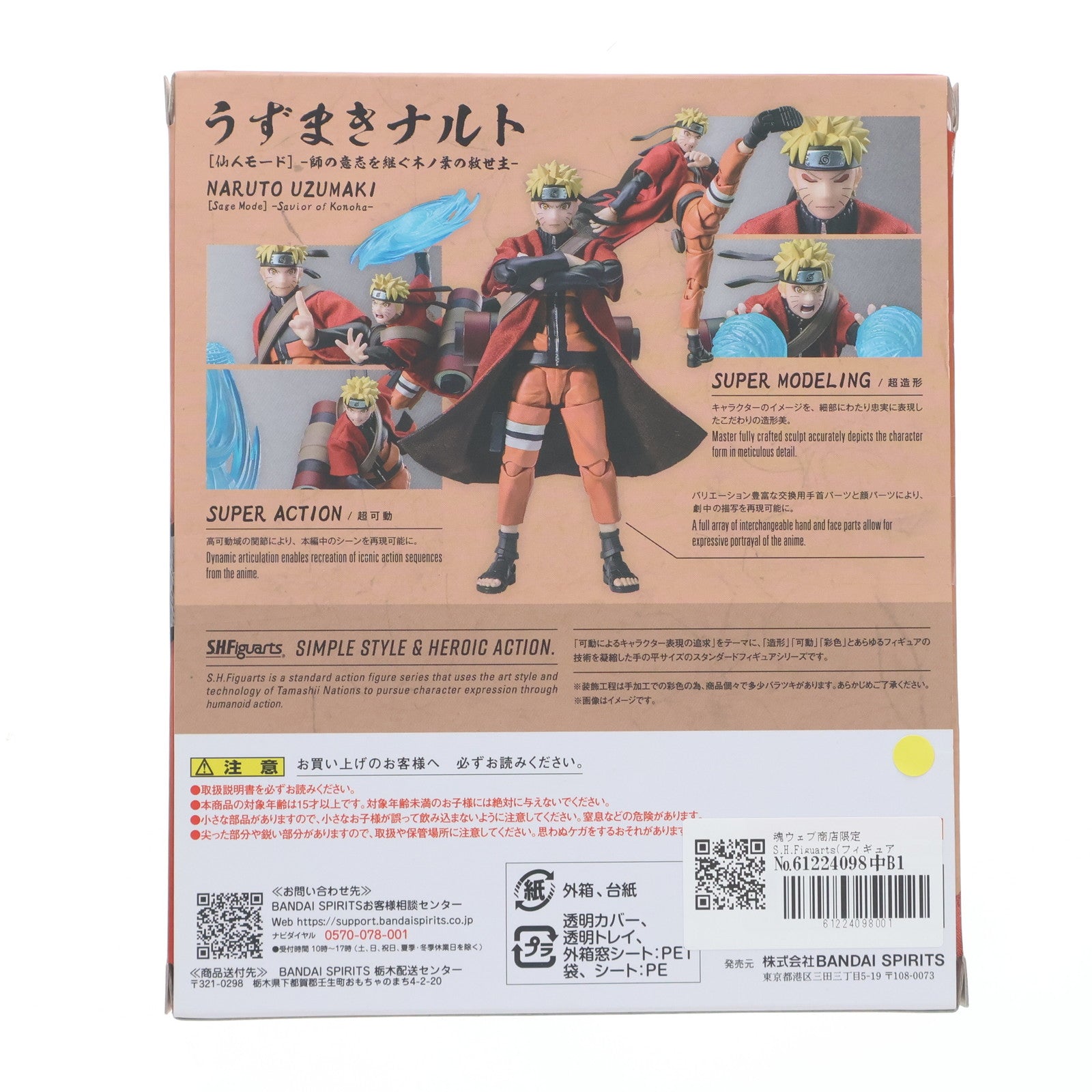 【中古即納】[FIG] 魂ウェブ商店限定 S.H.Figuarts(フィギュアーツ) うずまきナルト 仙人モード -師の意志を継ぐ木ノ葉の救世主- NARUTO-ナルト- 疾風伝 完成品 可動フィギュア バンダイスピリッツ(20241125)