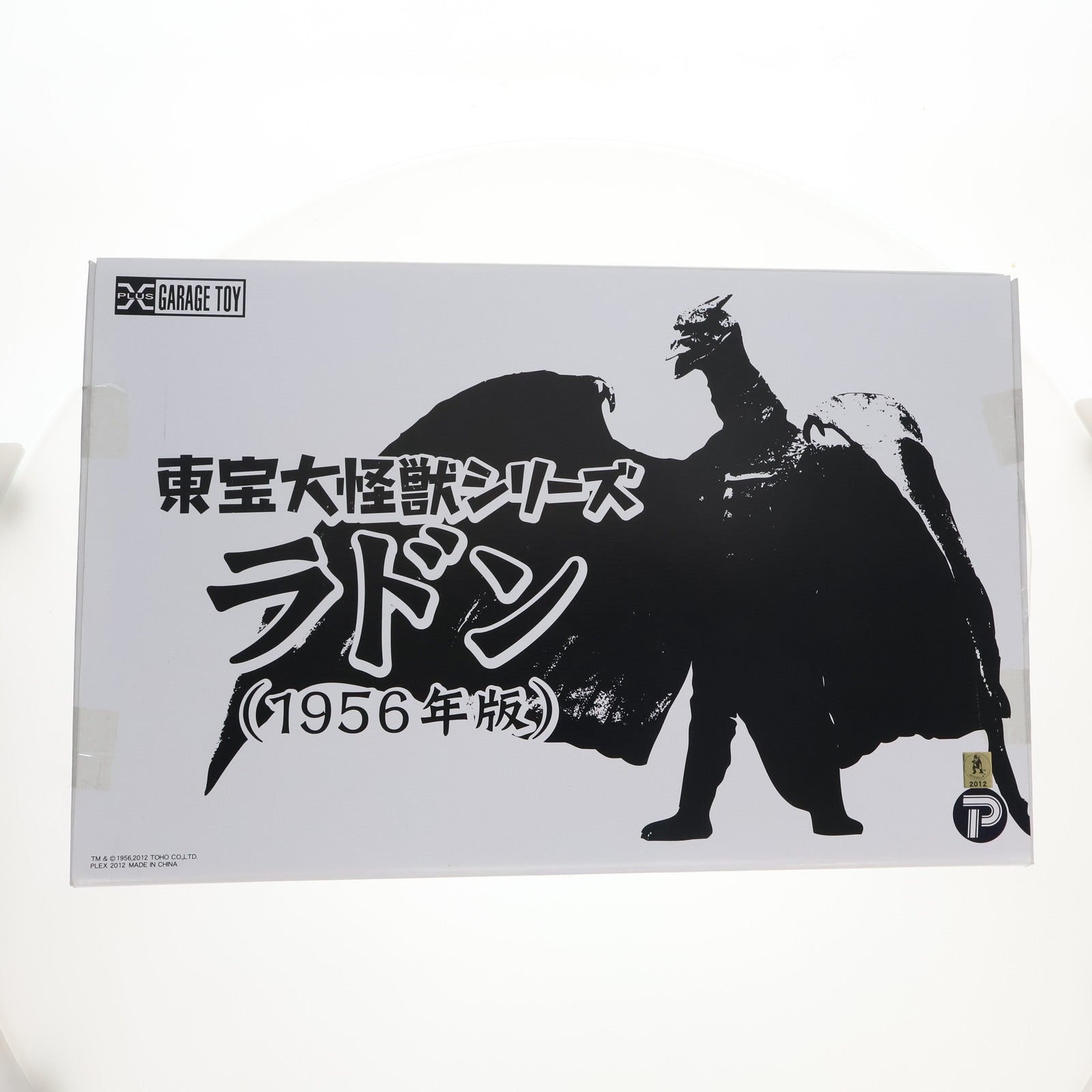 【中古即納】[FIG] 東宝大怪獣シリーズ ラドン(1956版) 空の大怪獣ラドン 完成品 フィギュア エクスプラス(20121102)