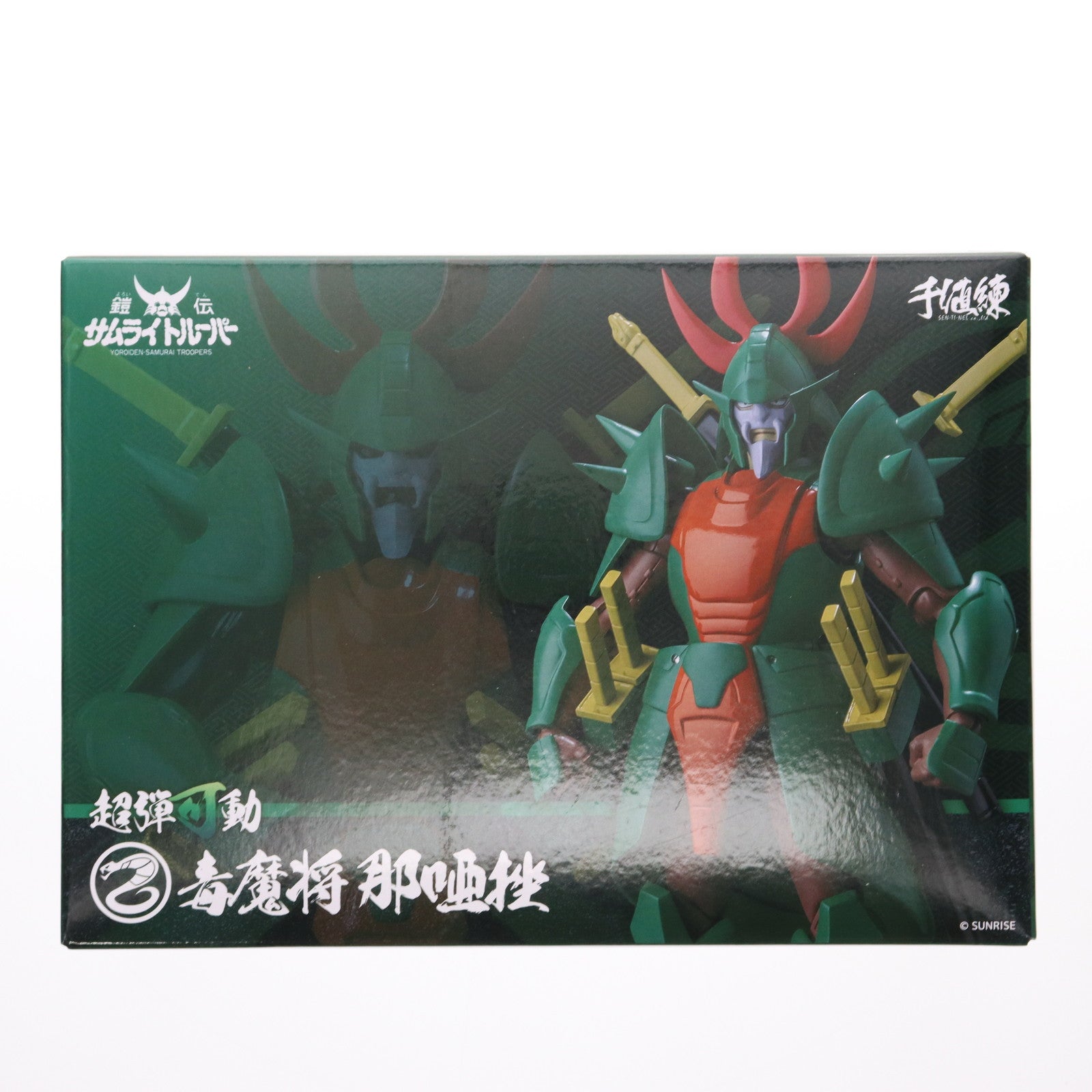 【中古即納】[FIG] センチネルストア限定 超弾可動 毒魔将 那唖挫(なあざ) 鎧伝サムライトルーパー 完成品 可動フィギュア 千値練(せんちねる)(20250930)