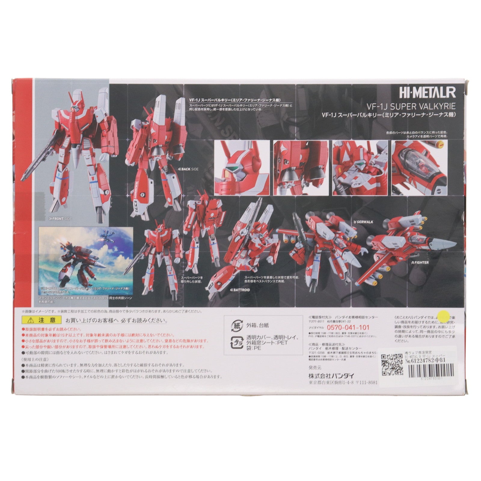 【中古即納】[FIG] 魂ウェブ商店限定 HI-METAL R VF-1J スーパーバルキリー(ミリア・ファリーナ・ジーナス機) 超時空要塞マクロス 完成品 可動フィギュア バンダイ(20170331)