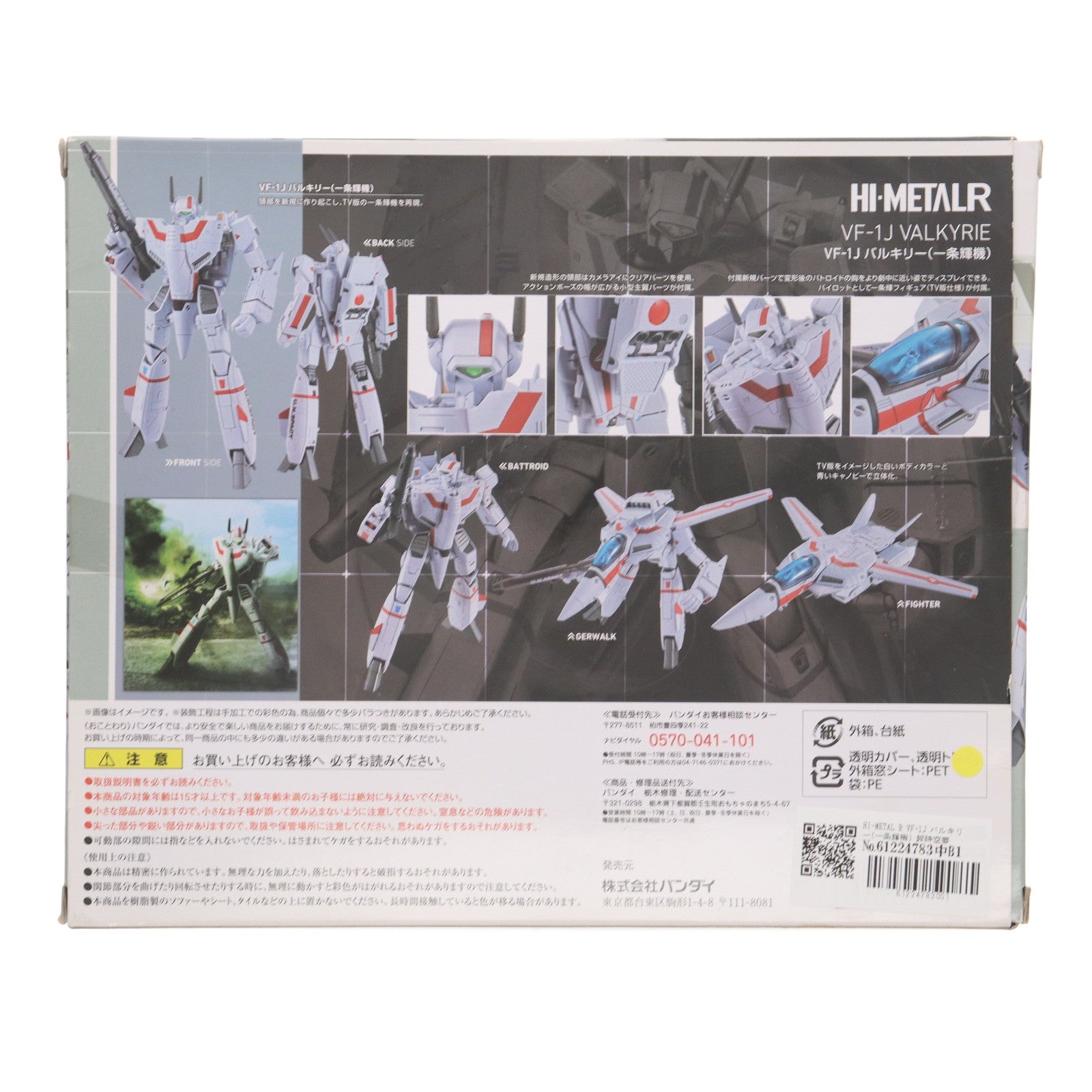 【中古即納】[FIG] HI-METAL R VF-1J バルキリー(一条輝機) 超時空要塞マクロス 完成品 可動フィギュア バンダイ(20161015)